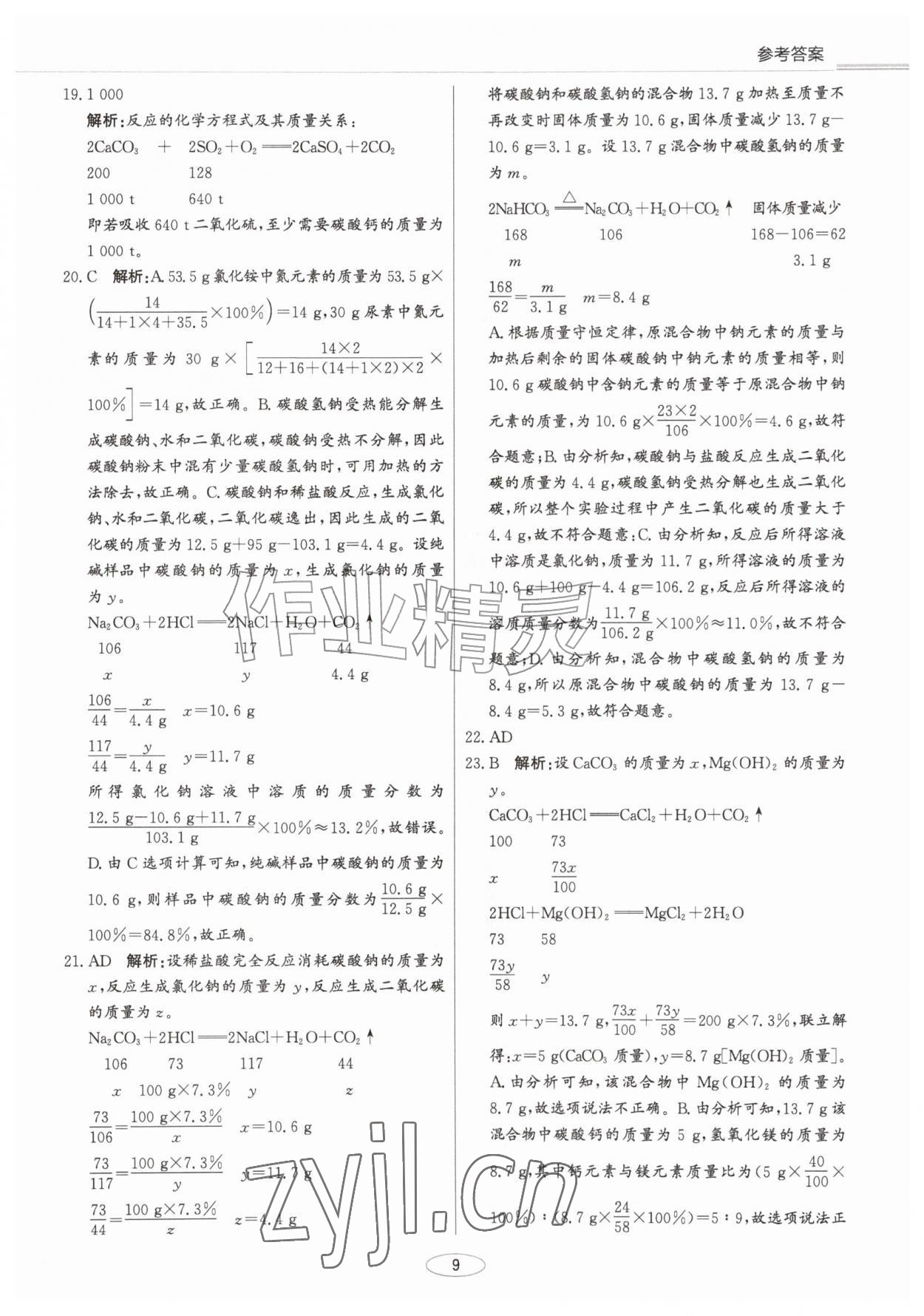 2027年初中总复习北京教育出版社化学中考人教版天津专版&nbsp;第9页