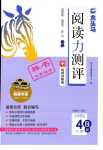 2024年木頭馬閱讀力測(cè)評(píng)四年級(jí)語(yǔ)文人教版發(fā)展篇B版