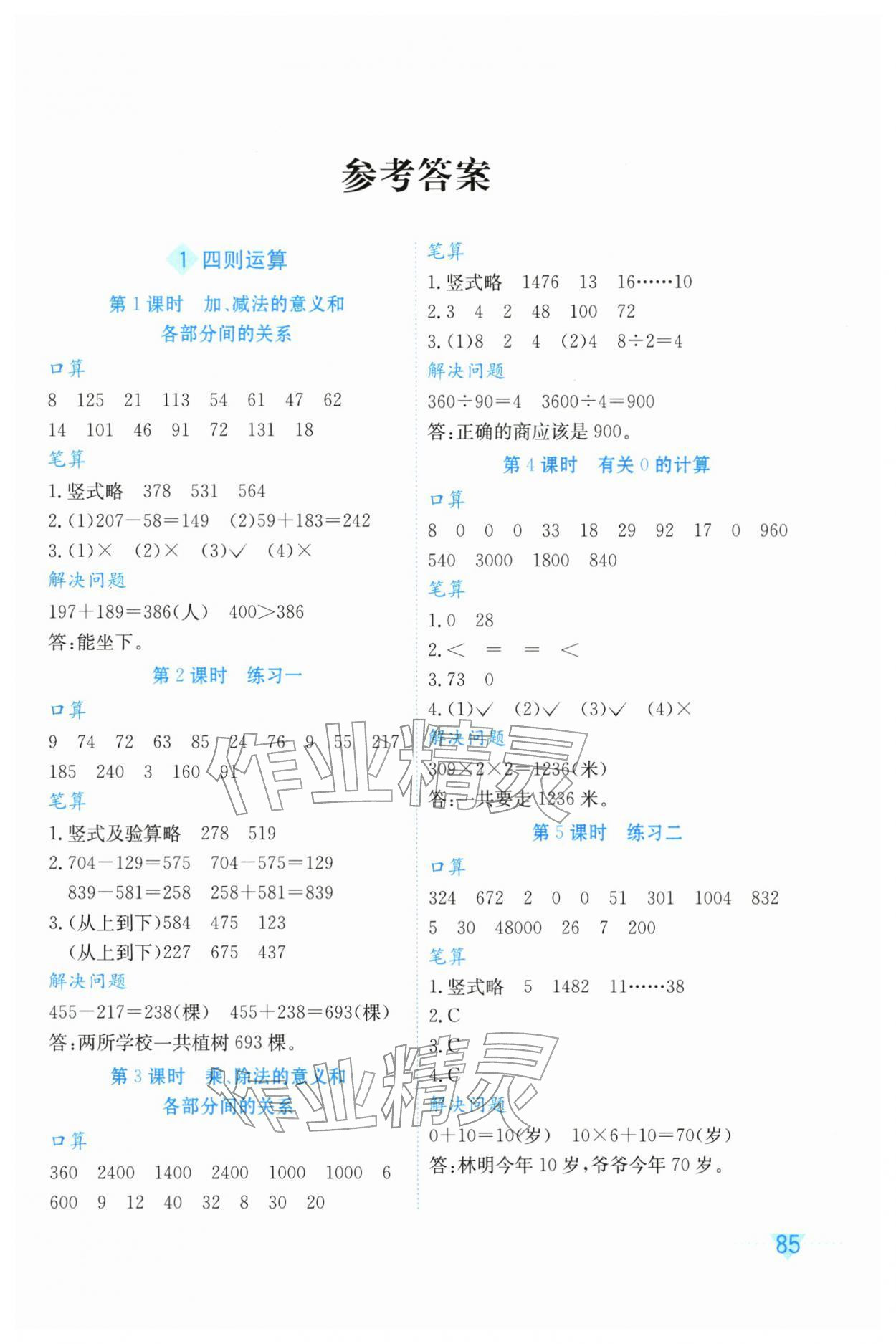 2026年知行合计算素养训练四年级数学下册人教版评议教辅&nbsp;第1页