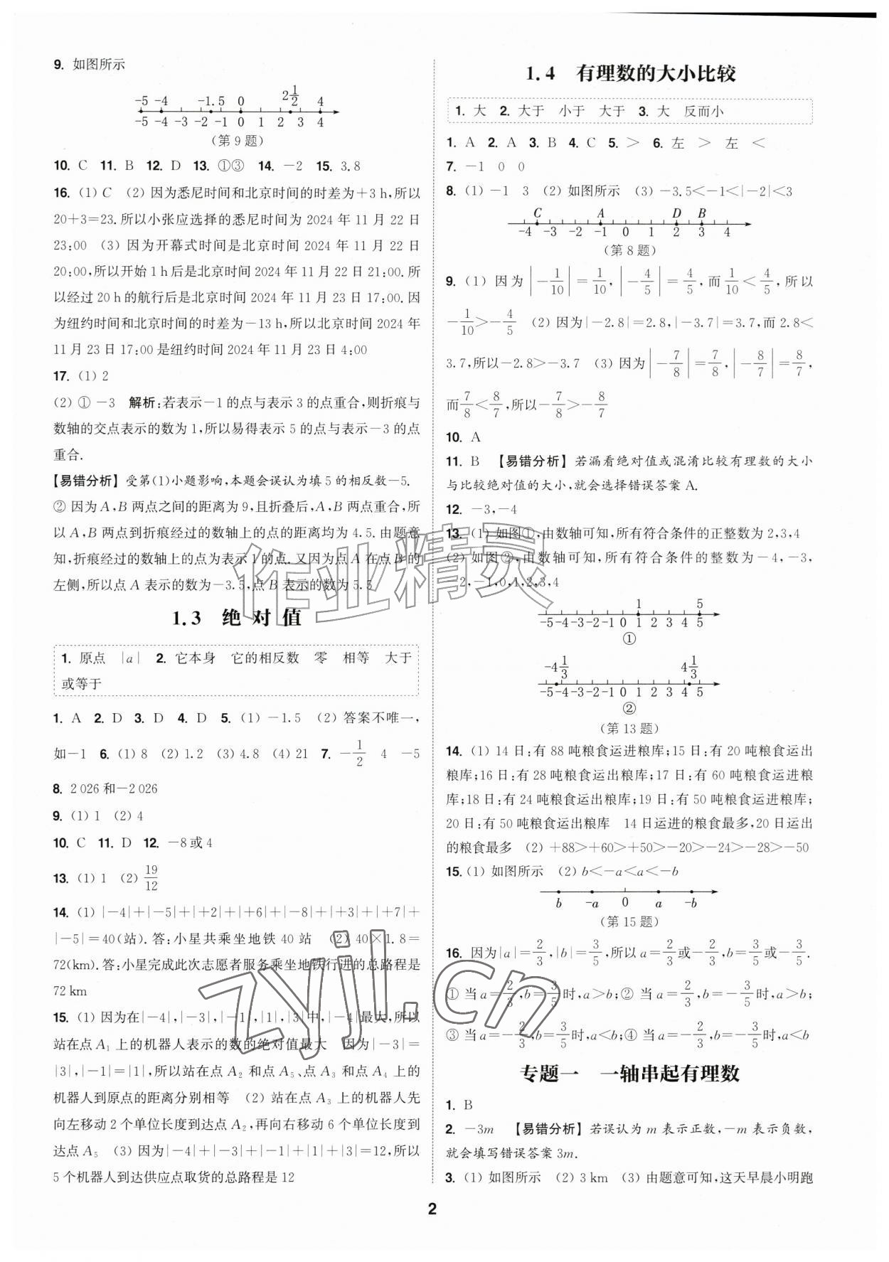 2026年通成学典课时作业本七年级数学上册浙教版浙江专版&nbsp;第2页
