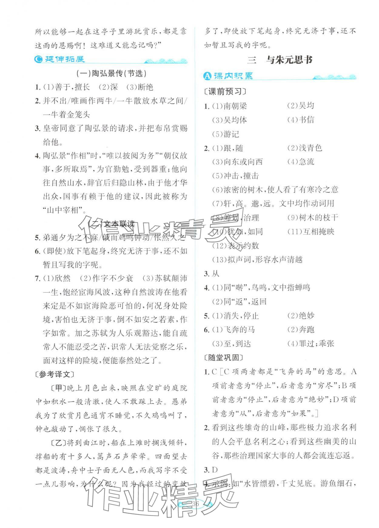 2025年古诗文与名著阅读拓展训练营八年级语文上册人教版&nbsp;第6页