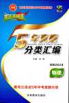 2024年龍江王中王5年真題分類匯編物理中考哈爾濱專版