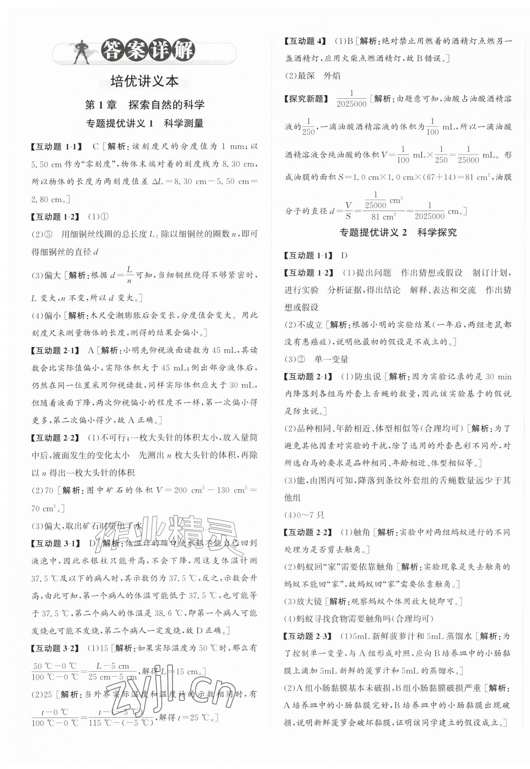 2026年优加攻略七年级科学上册浙教版&nbsp;第1页
