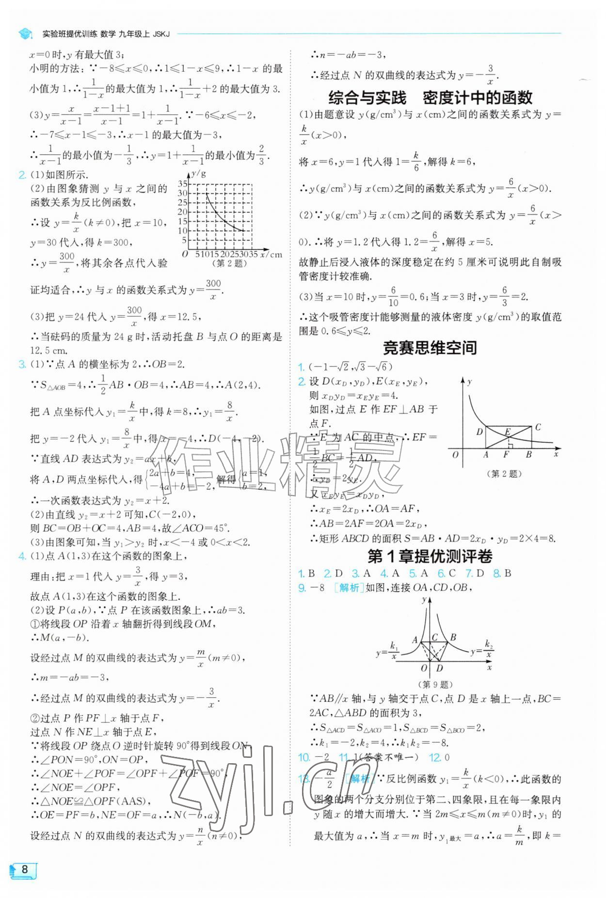 2026年实验班提优训练九年级数学上册苏科版&nbsp;第8页