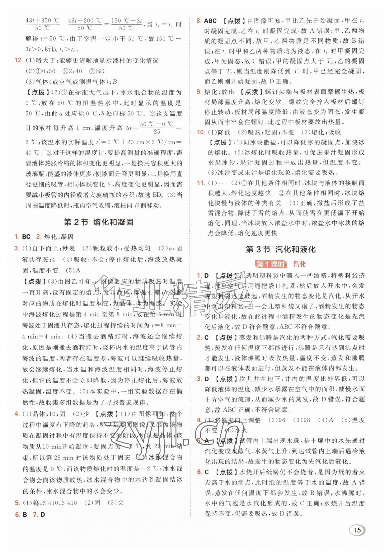 2026年综合应用创新题典中点八年级物理上册人教版&nbsp;参考答案第15页
