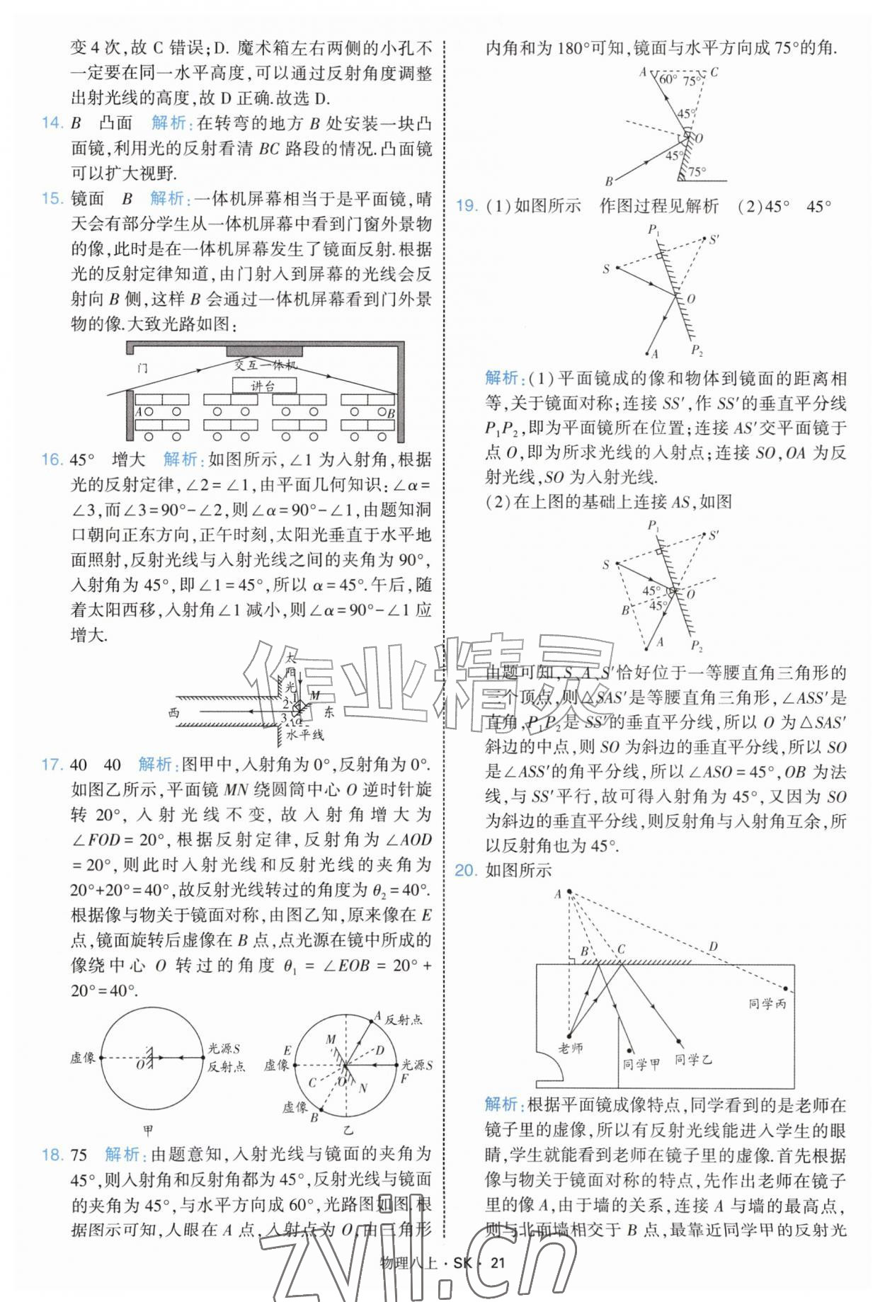 2026年学霸题中题八年级物理上册苏科版&nbsp;第21页