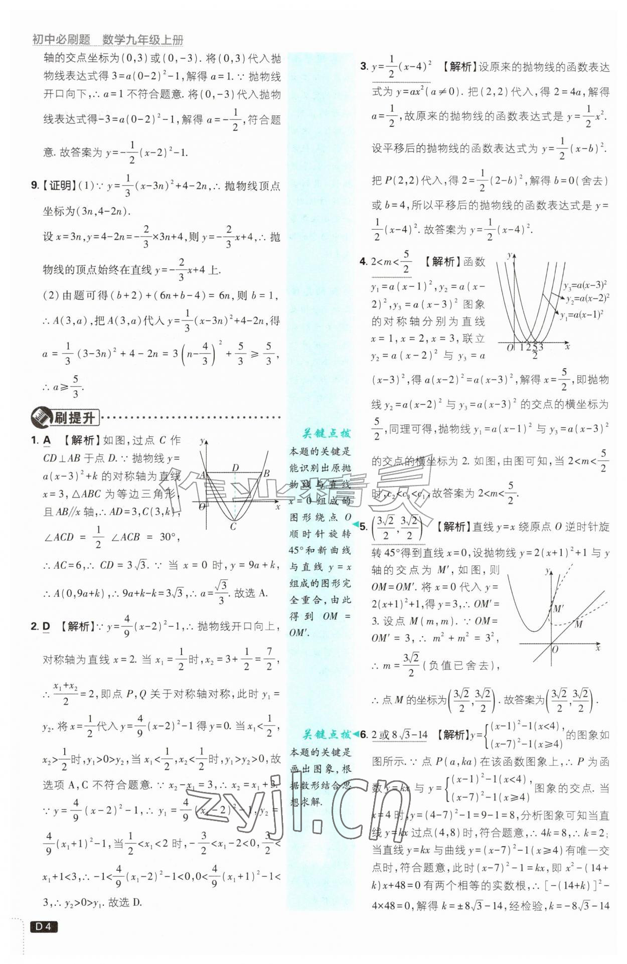 2026年初中必刷题九年级数学上册浙教版浙江专版&nbsp;参考答案第4页
