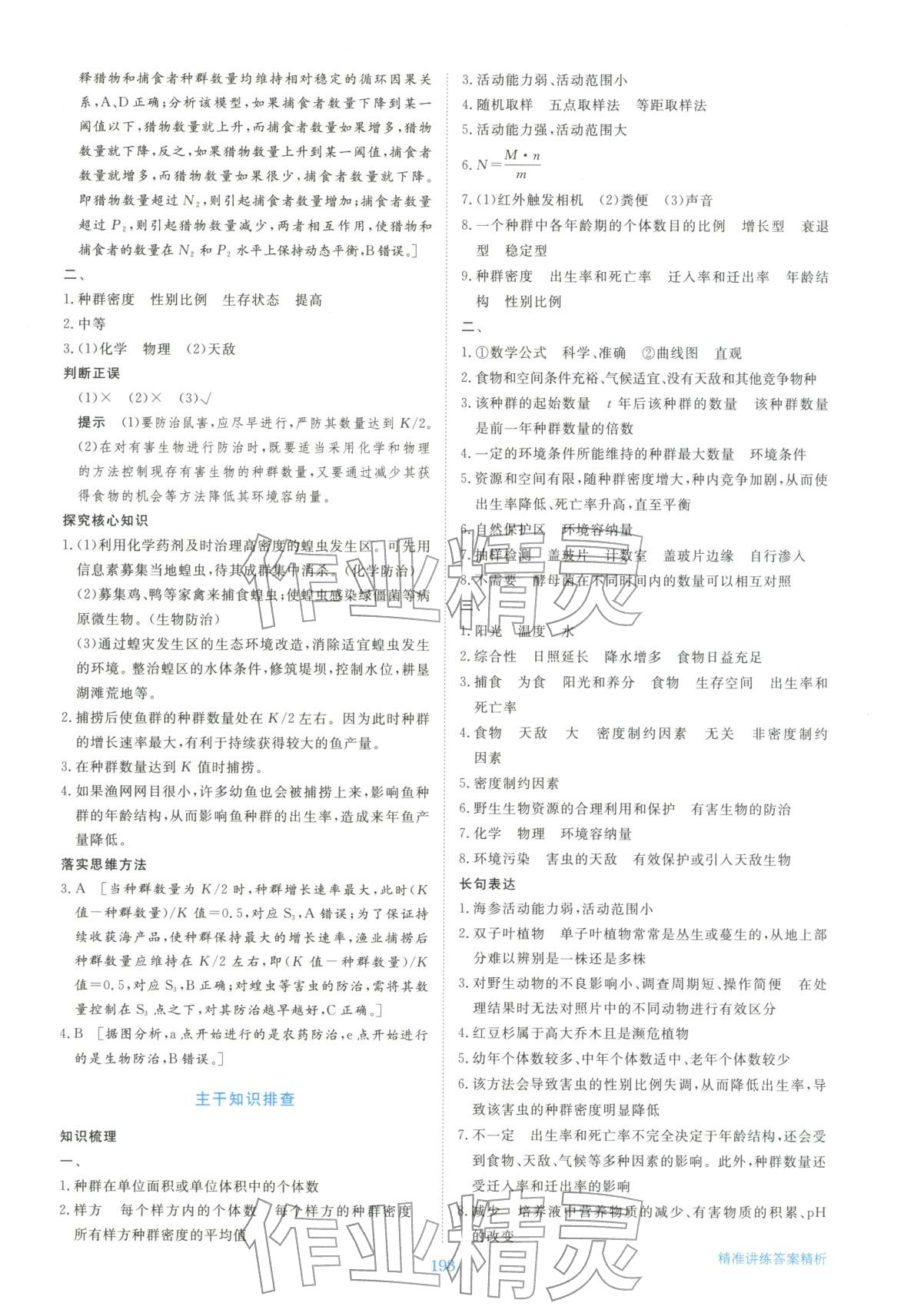 2025年步步高精准讲练生物选择性必修第二册&nbsp;参考答案第4页