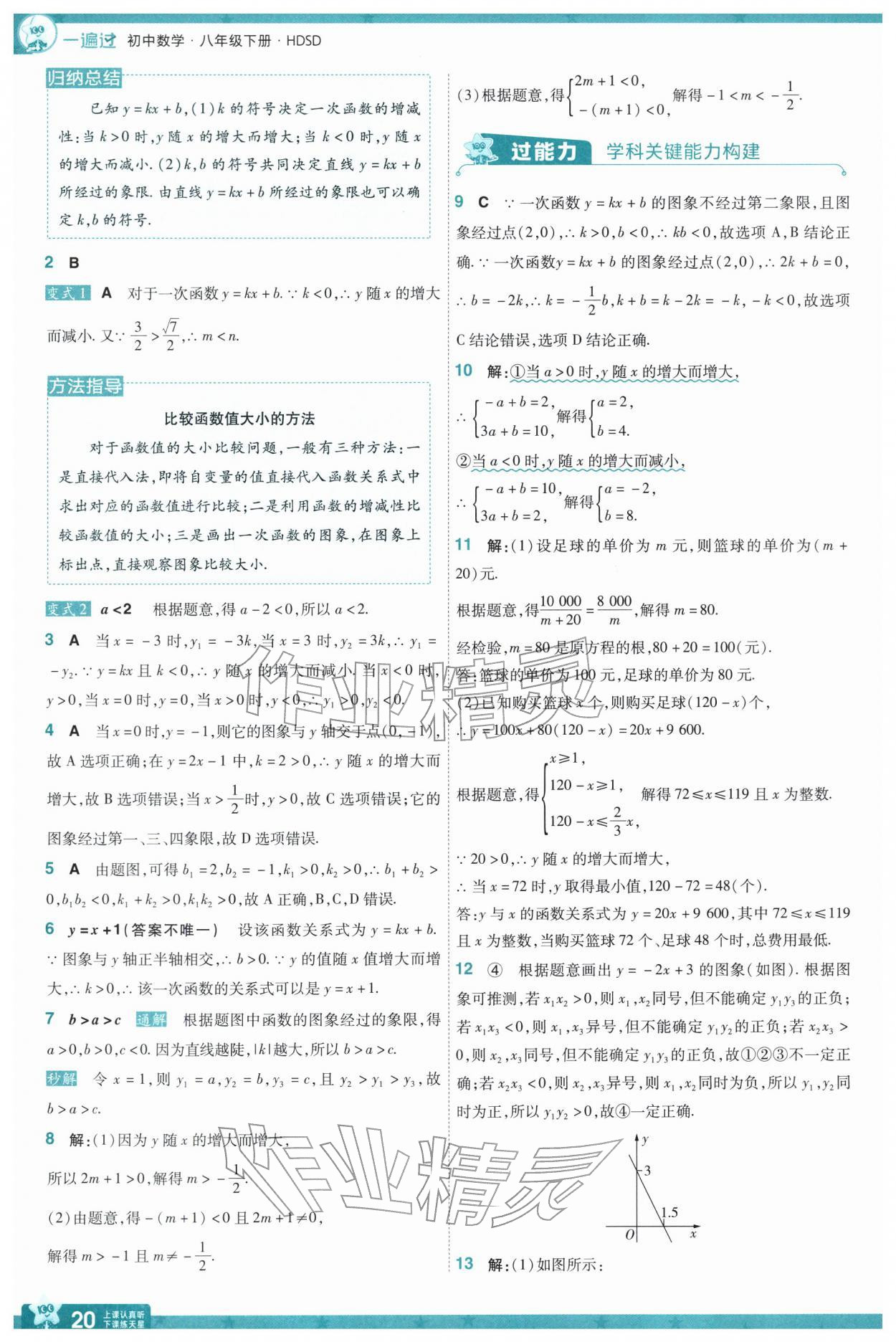 2026年一遍过八年级数学下册华师大版&nbsp;参考答案第20页