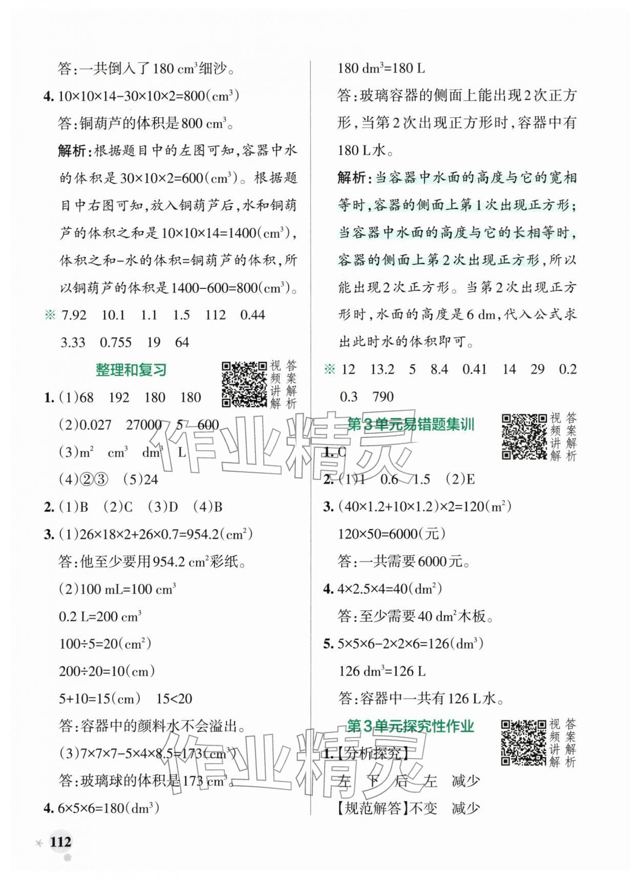 2026年小学学霸作业本五年级数学下册人教版广东专版&nbsp;第12页