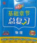 2024年中考123基礎(chǔ)章節(jié)總復習測試卷物理中考遼寧專版