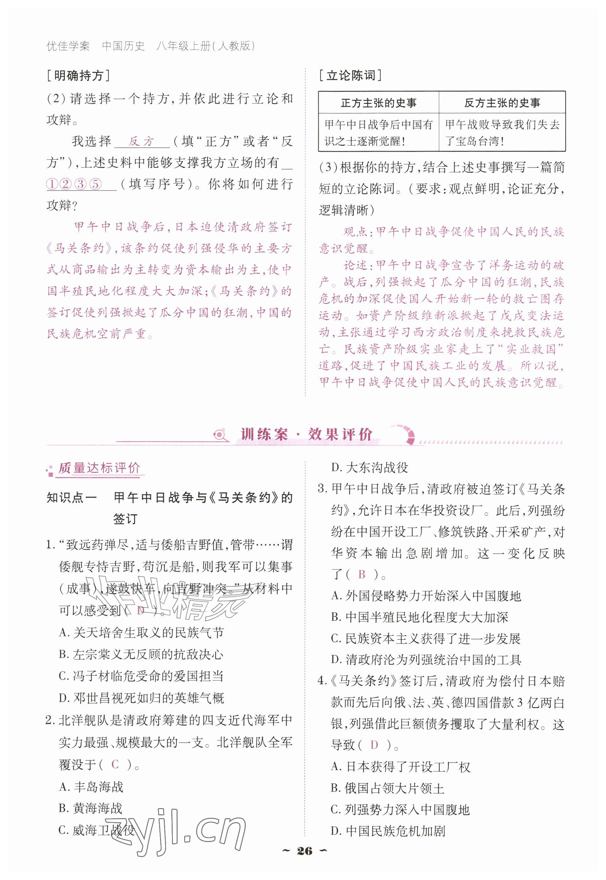 2026年优佳学案（云南）八年级历史上册人教版&nbsp;参考答案第26页
