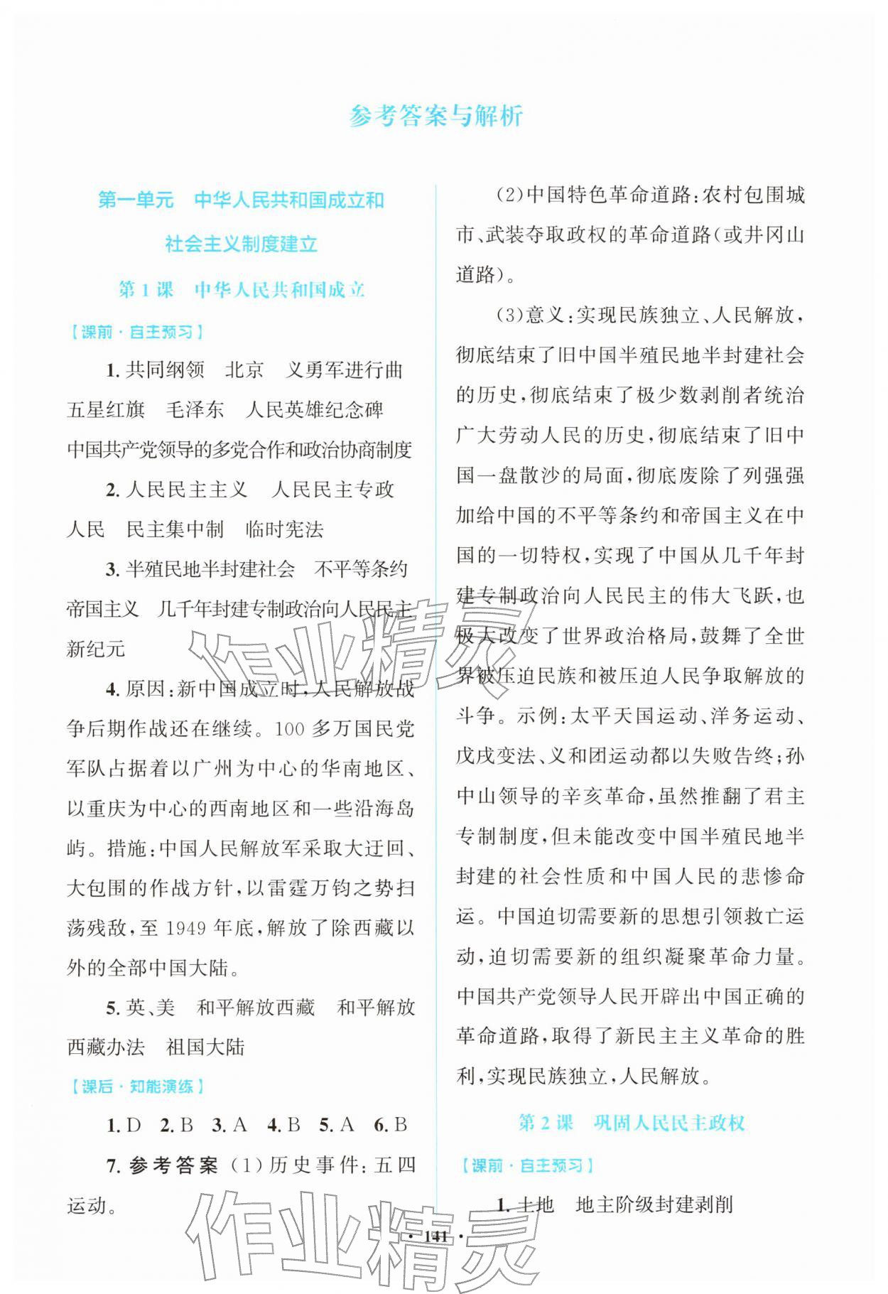 2026年同步精练广东八年级历史下册人教版&nbsp;第1页