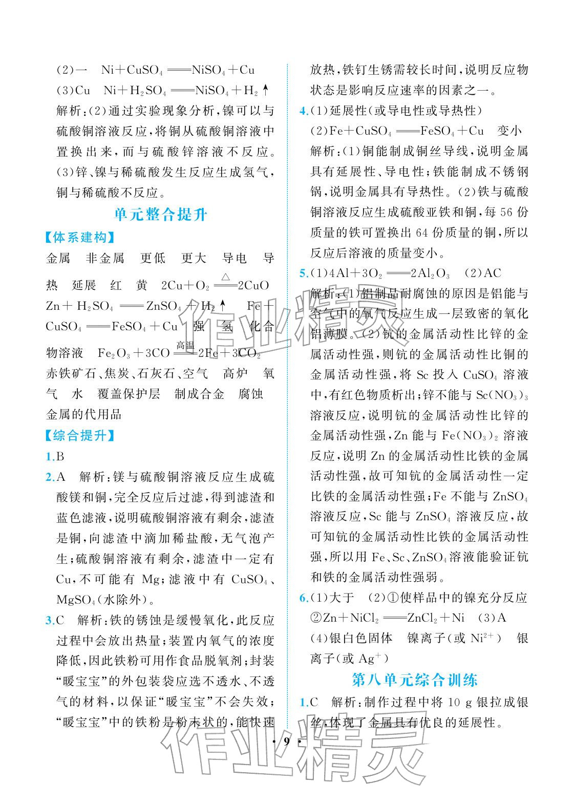 2026年人教金学典同步解析与测评九年级化学下册人教版重庆专版&nbsp;参考答案第9页