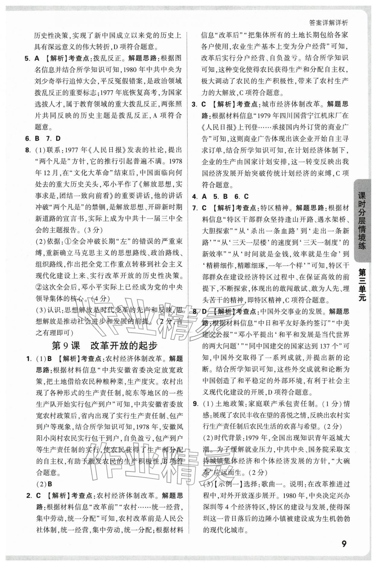 2026年万唯中考情境题八年级历史下册人教版&nbsp;第9页