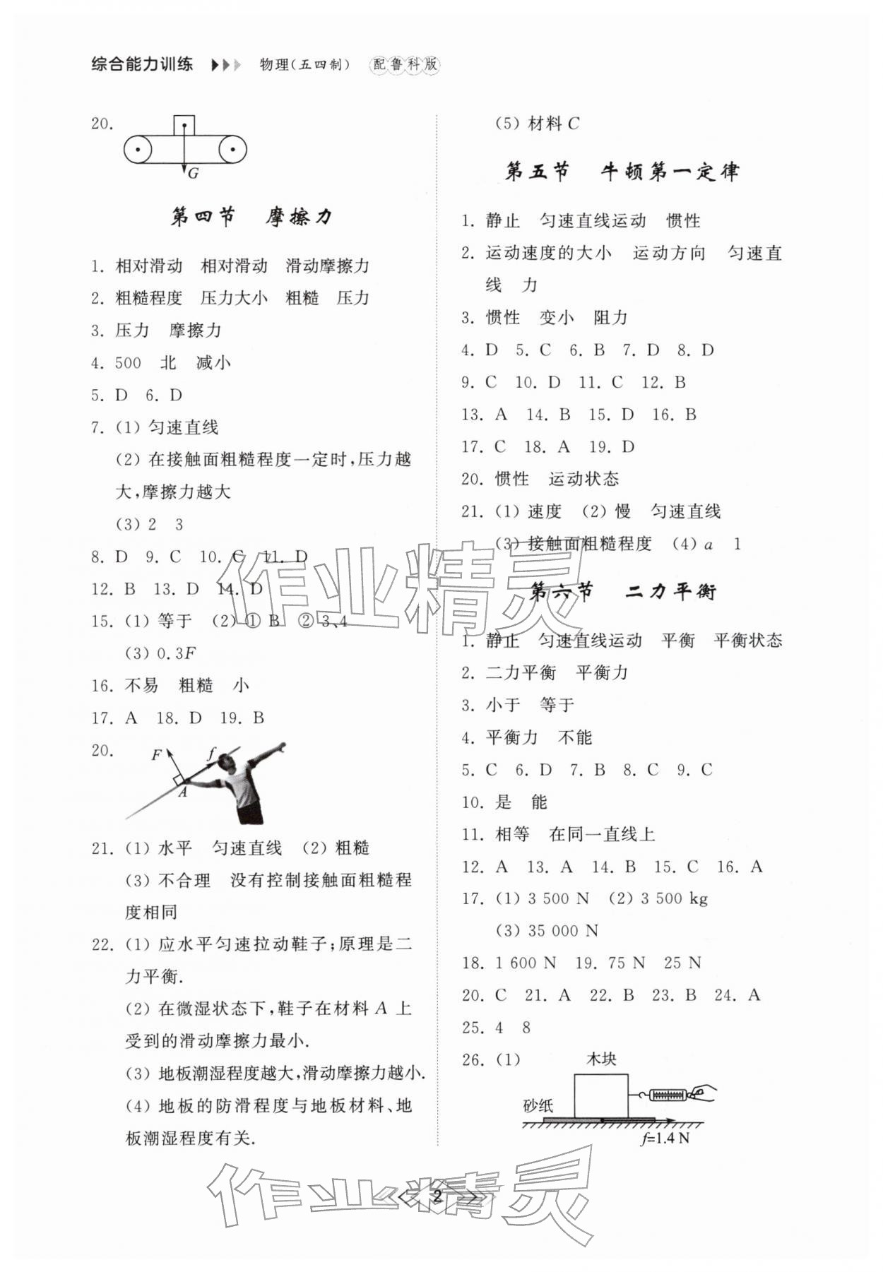 2026年综合能力训练八年级物理下册鲁科版54制&nbsp;第4页
