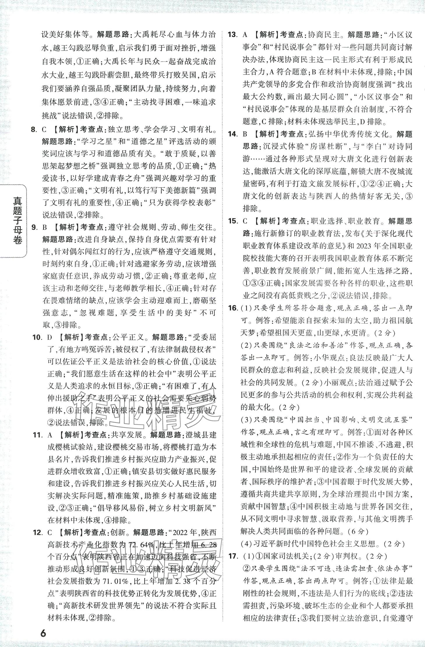 2024年万唯中考真题子母卷道德与法治中考陕西专版&nbsp;第6页