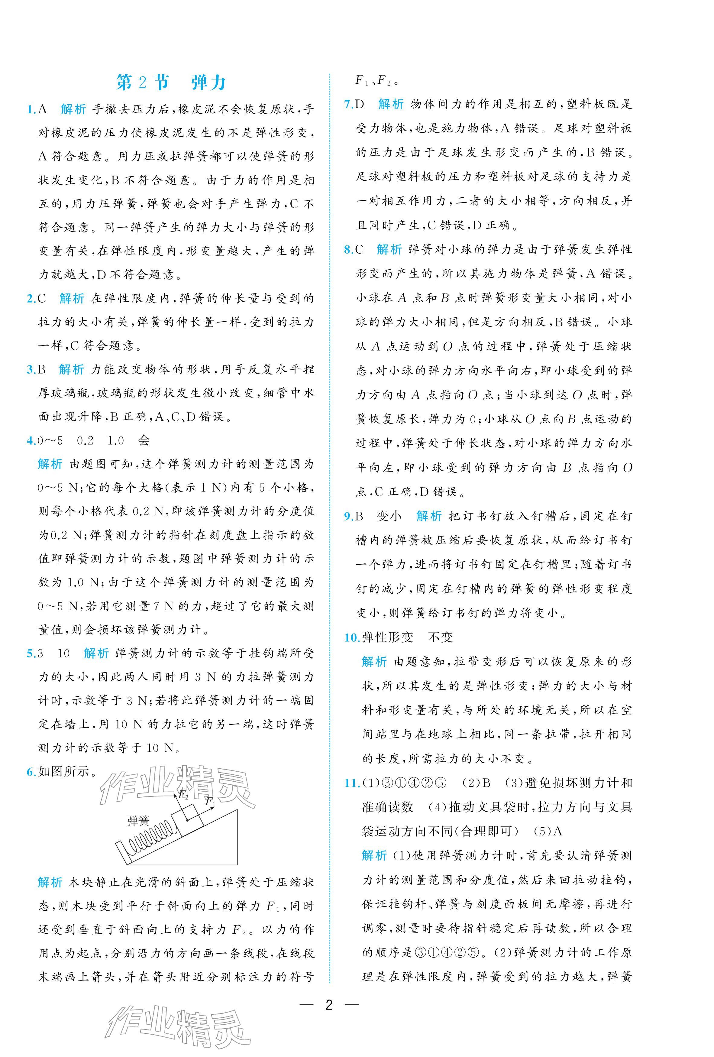2026年人教金学典同步解析与测评八年级物理下册人教版重庆专版&nbsp;参考答案第2页