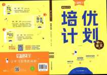 2024年培優(yōu)計(jì)劃延邊大學(xué)出版社五年級(jí)語(yǔ)文下冊(cè)人教版