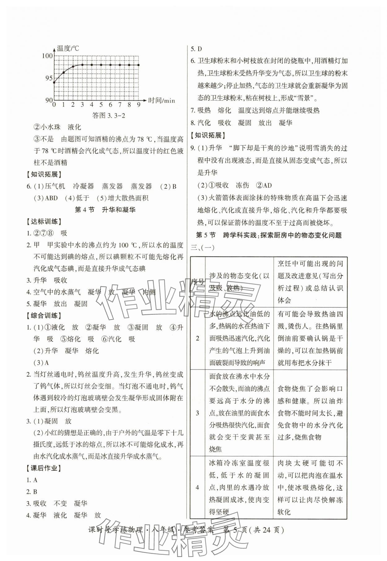 2025年课时导学练八年级物理上册人教版&nbsp;第5页