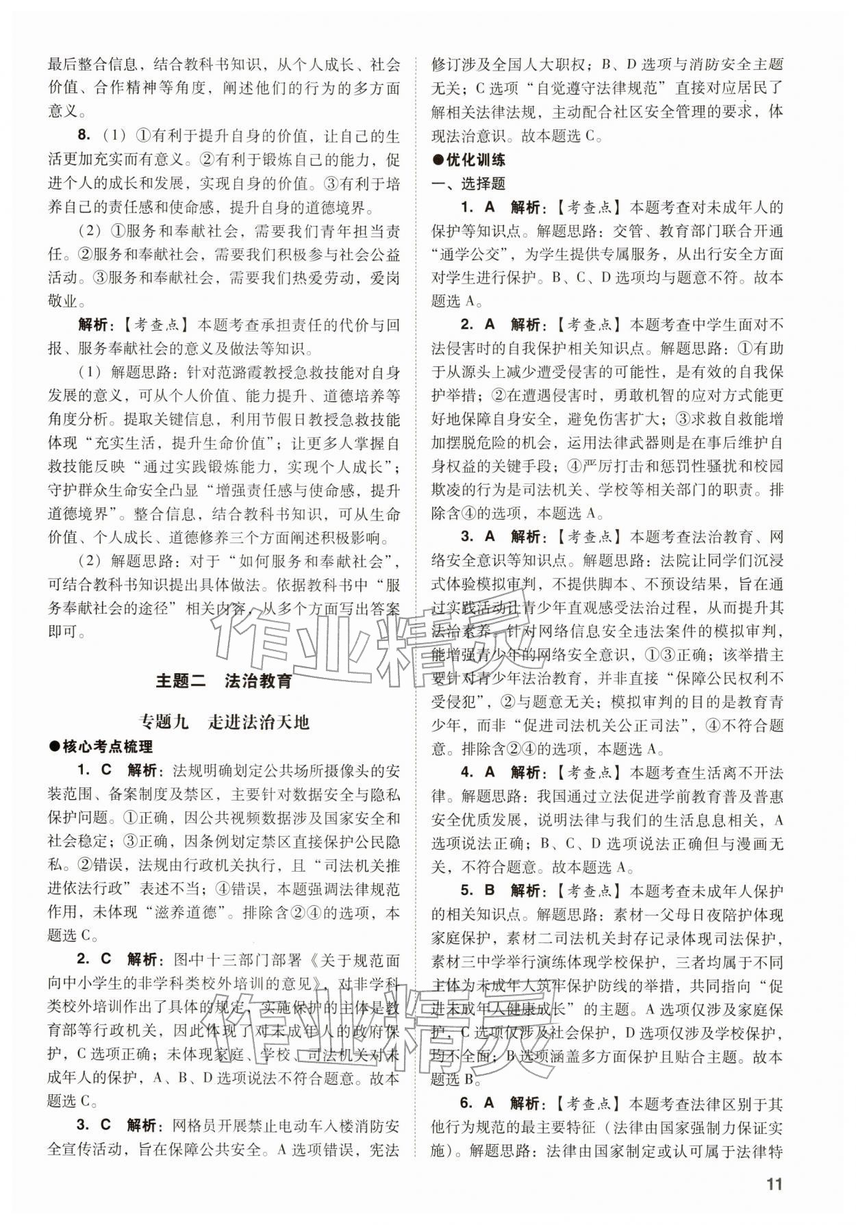 2026年中考复习指导与优化训练道德与法治&nbsp;参考答案第11页