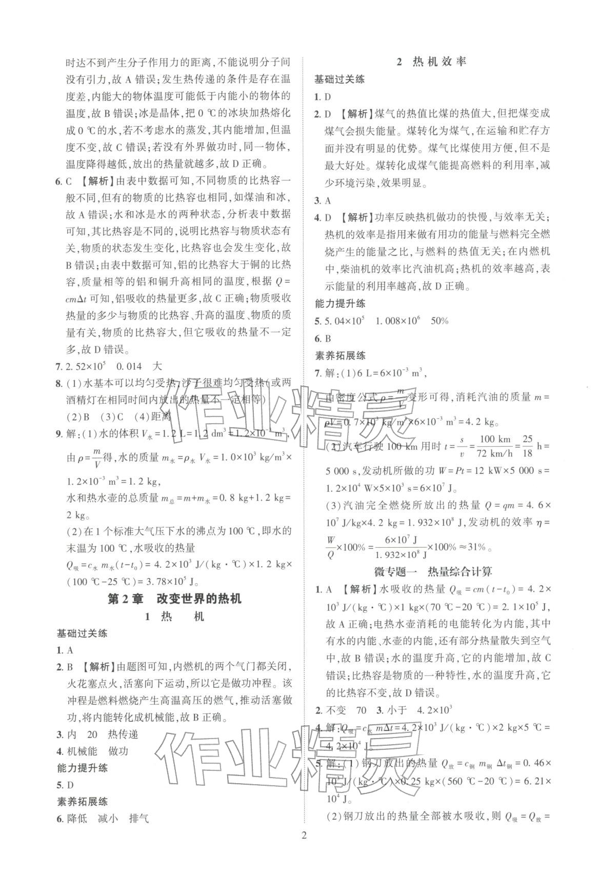 2025年一课一练创新练习九年级物理全一册教科版&nbsp;第2页