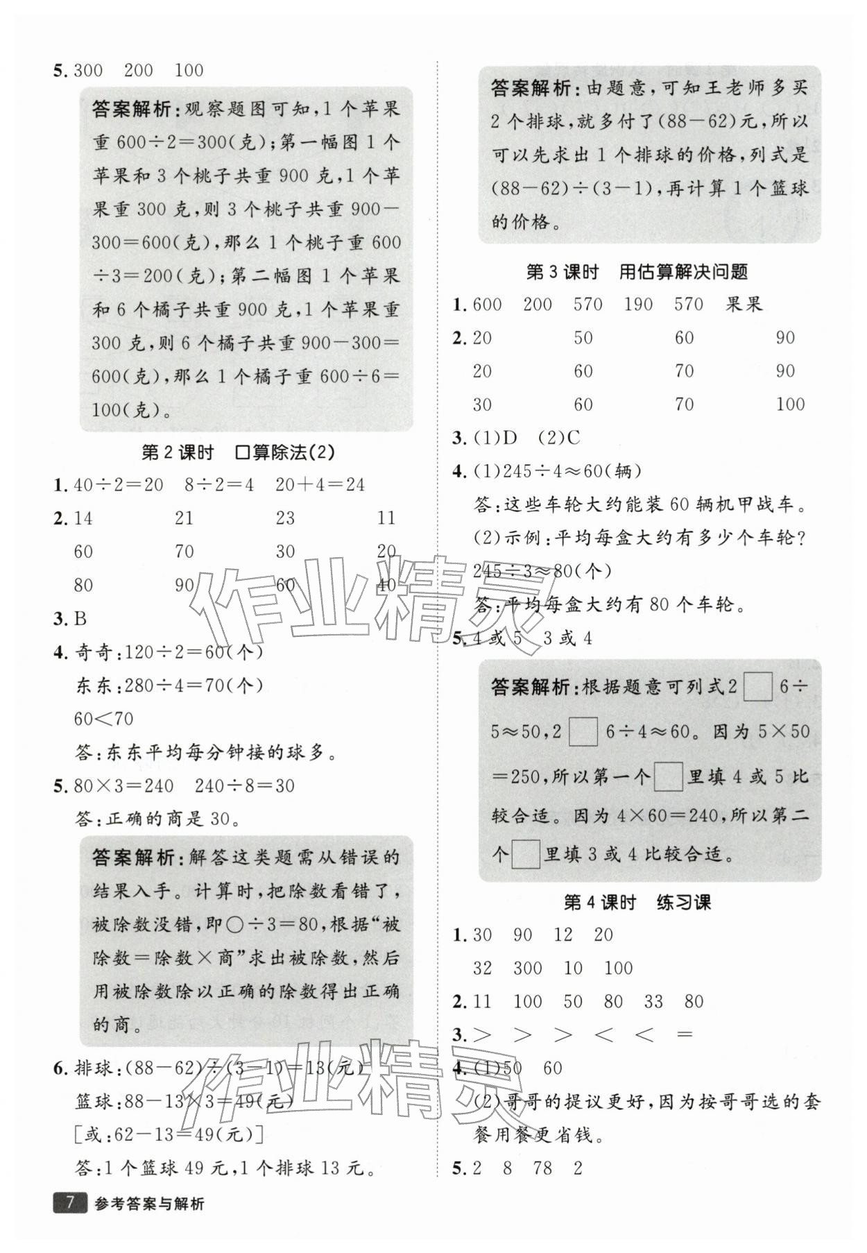 2026年同行课课100分过关作业三年级数学下册人教版&nbsp;参考答案第7页