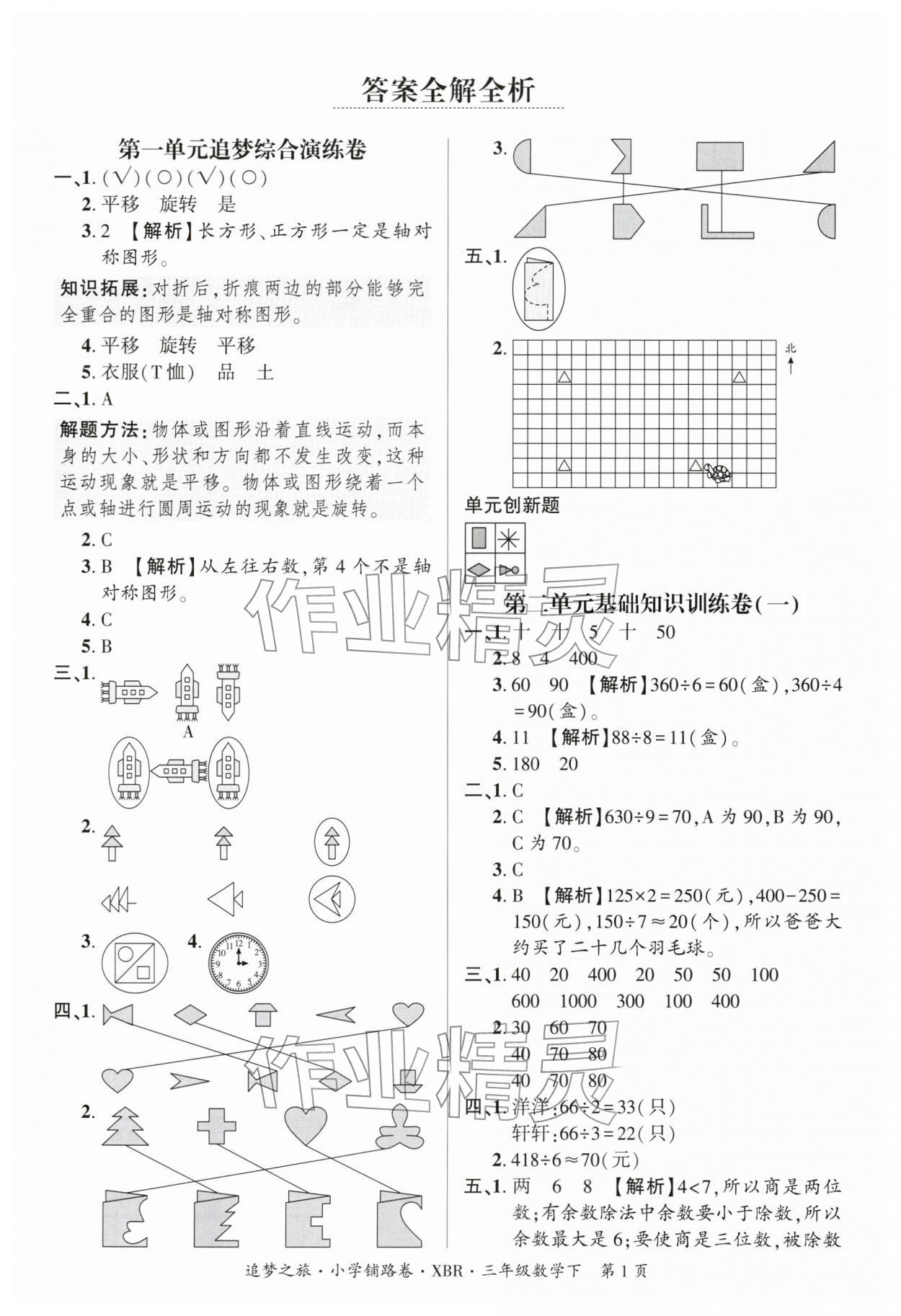 2026年追梦之旅铺路卷三年级数学下册人教版河南专版&nbsp;参考答案第1页