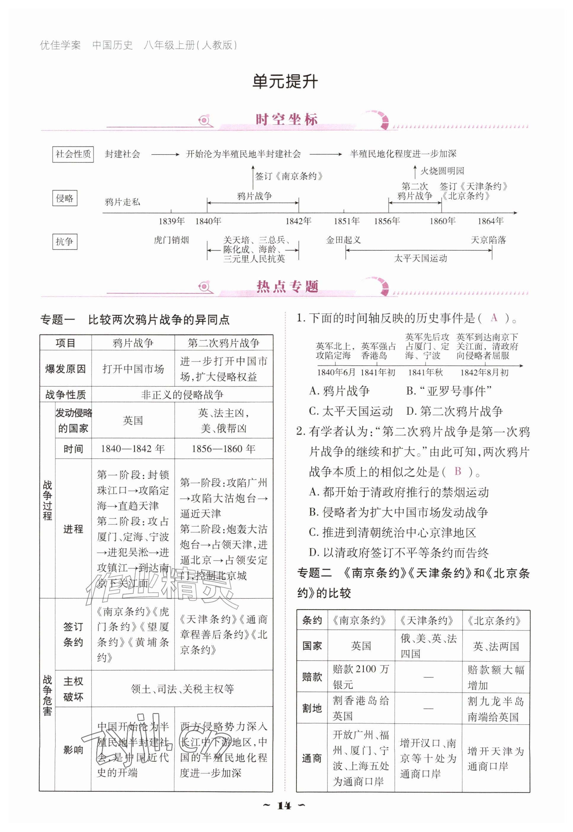2026年优佳学案（云南）八年级历史上册人教版&nbsp;参考答案第14页