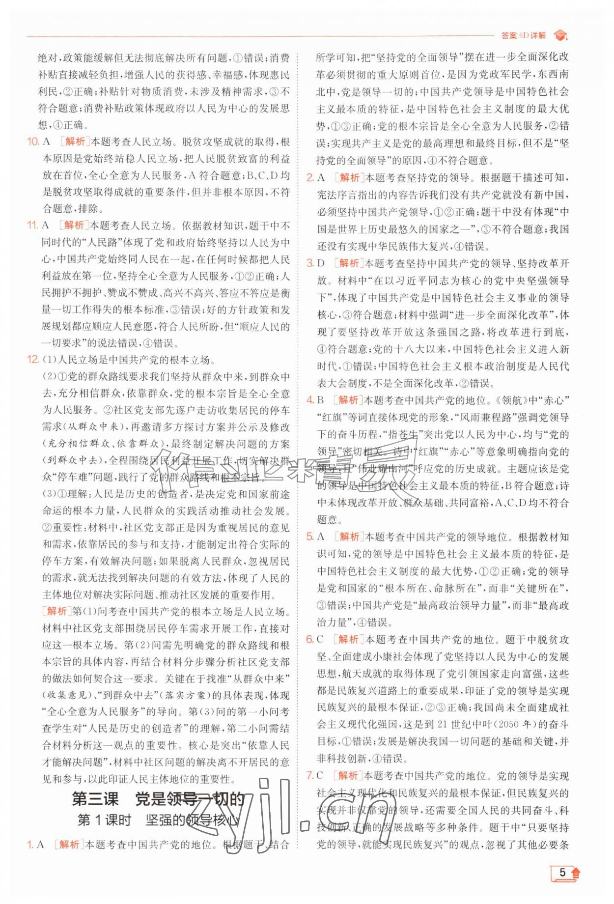 2026年实验班提优训练九年级道德与法治上册人教版&nbsp;第5页