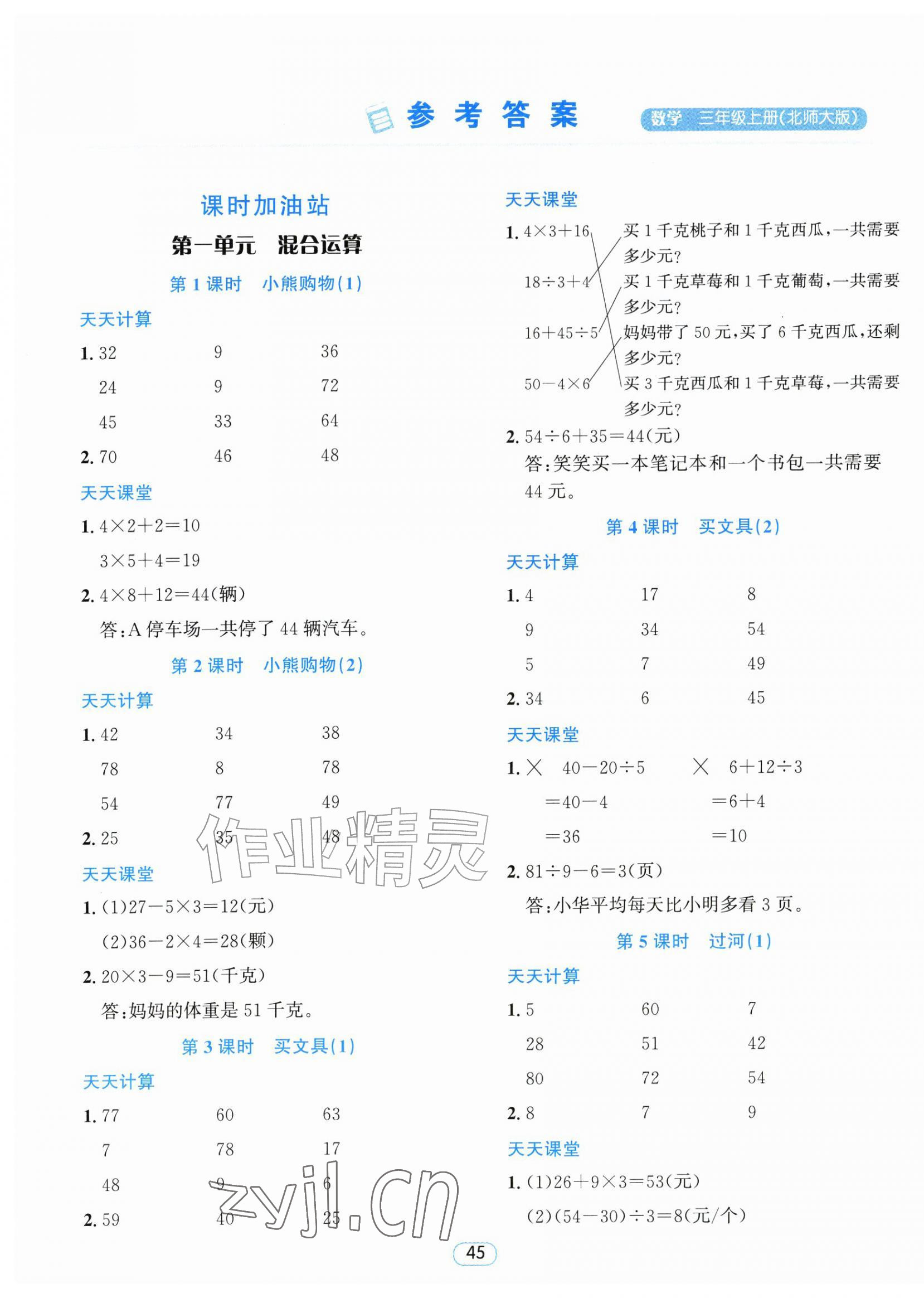 2026年励耘天天练三年级数学上册北师大版&nbsp;第1页