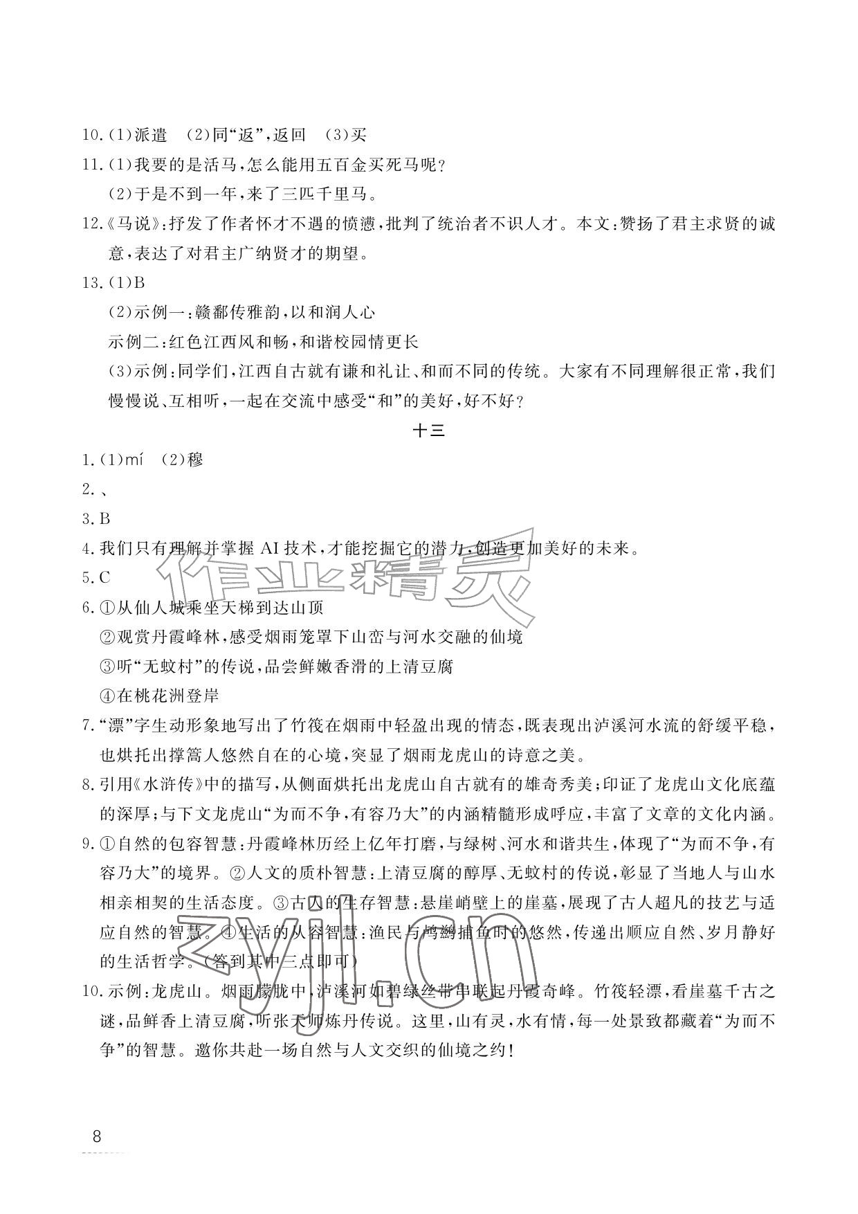 2026年暑假作业江西教育出版社八年级合订本北师大版&nbsp;参考答案第8页