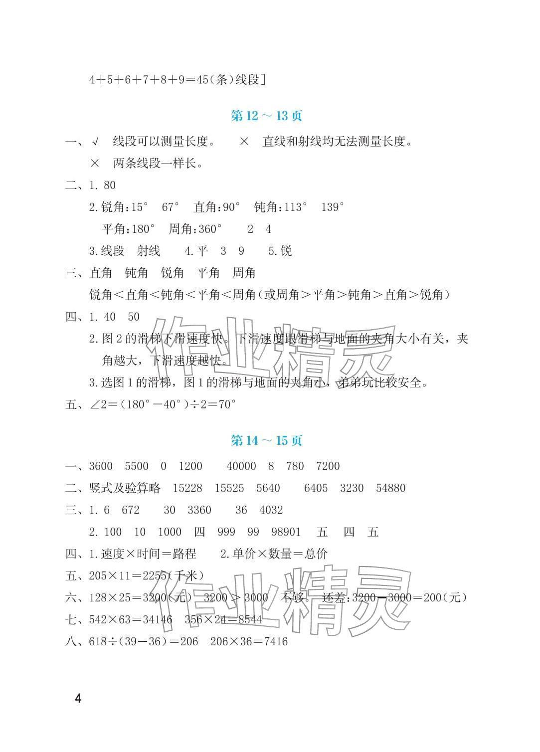 2026年寒假生活海燕出版社四年级数学人教版&nbsp;参考答案第4页