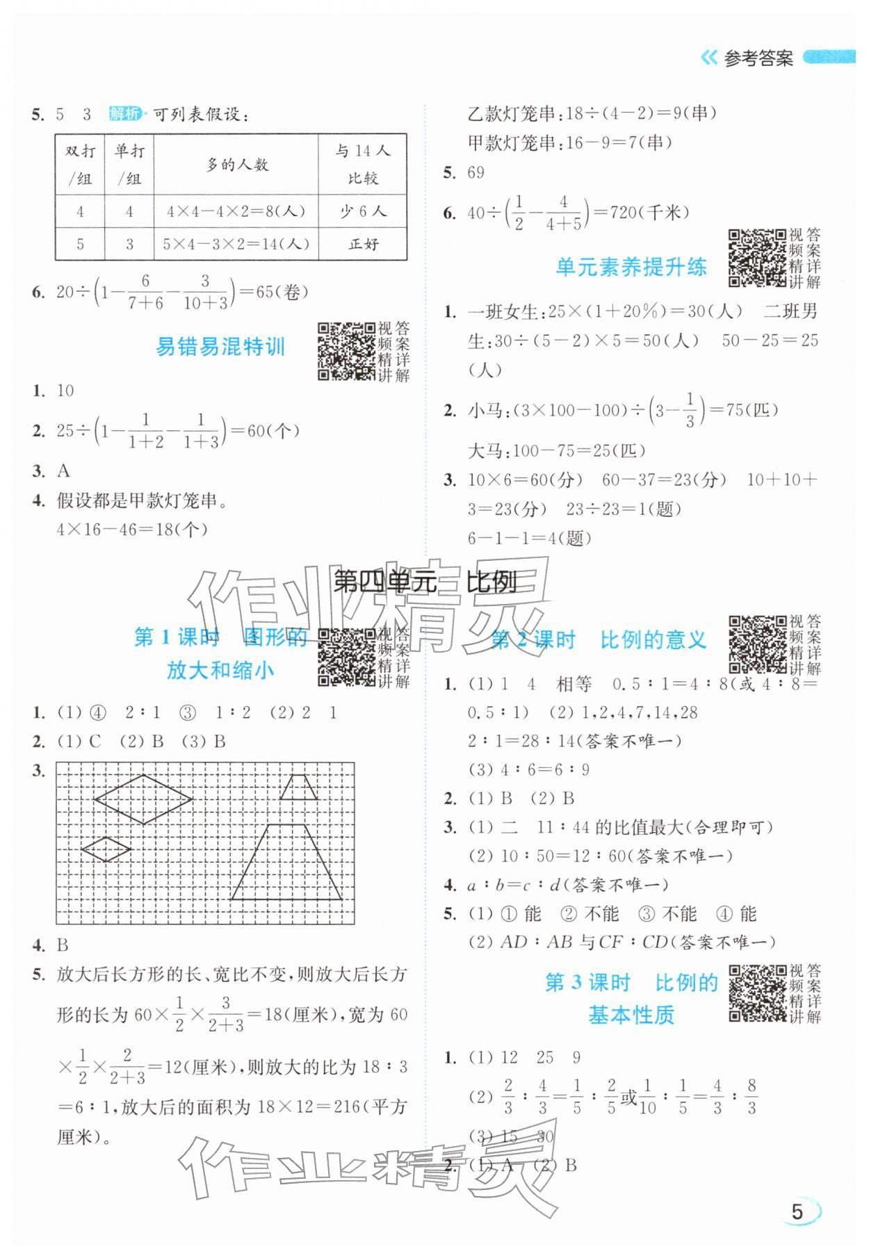 2026年亮点给力新情境素养练六年级数学下册苏教版&nbsp;参考答案第5页