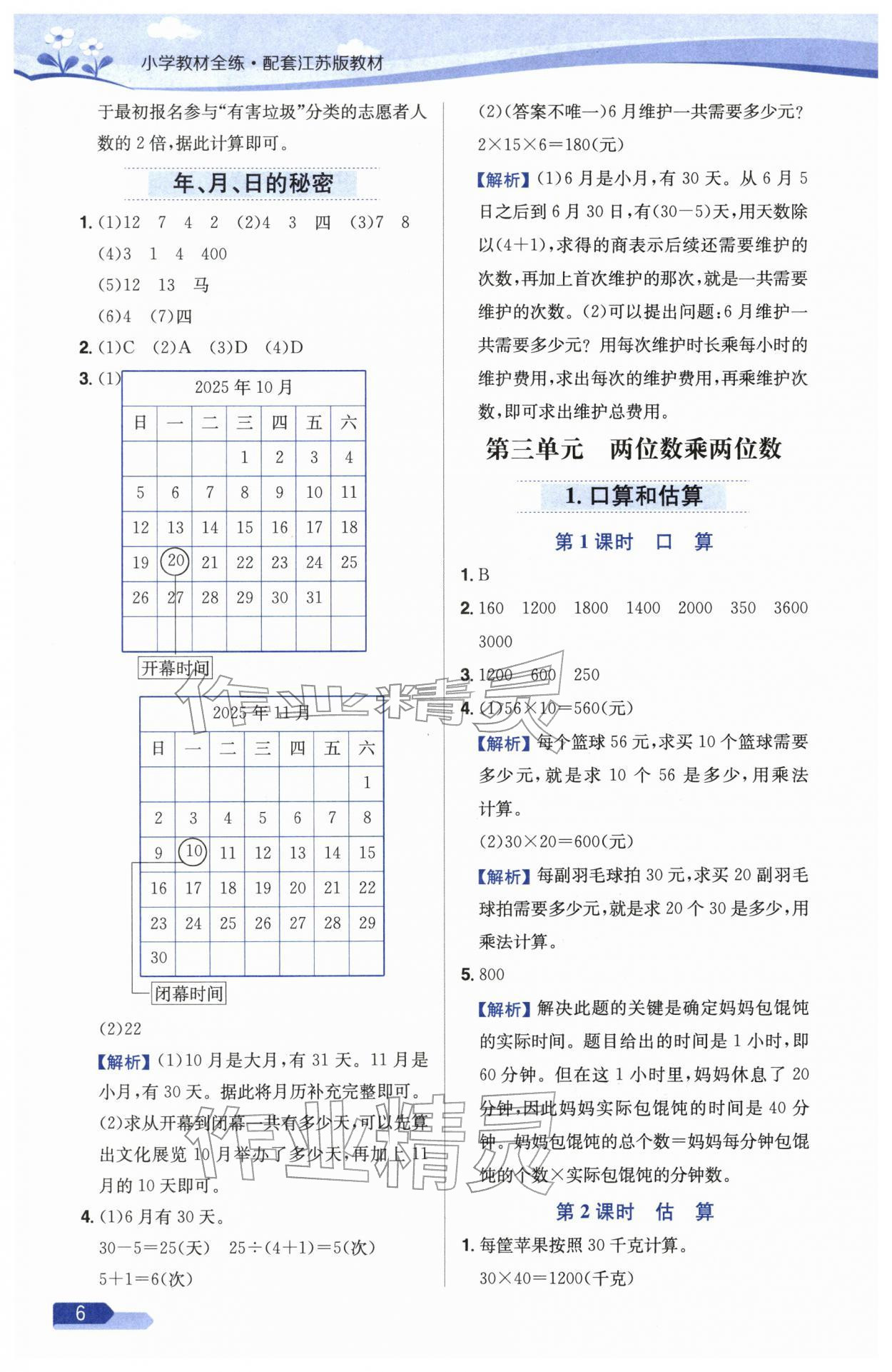 2026年教材全练三年级数学下册苏教版&nbsp;参考答案第6页
