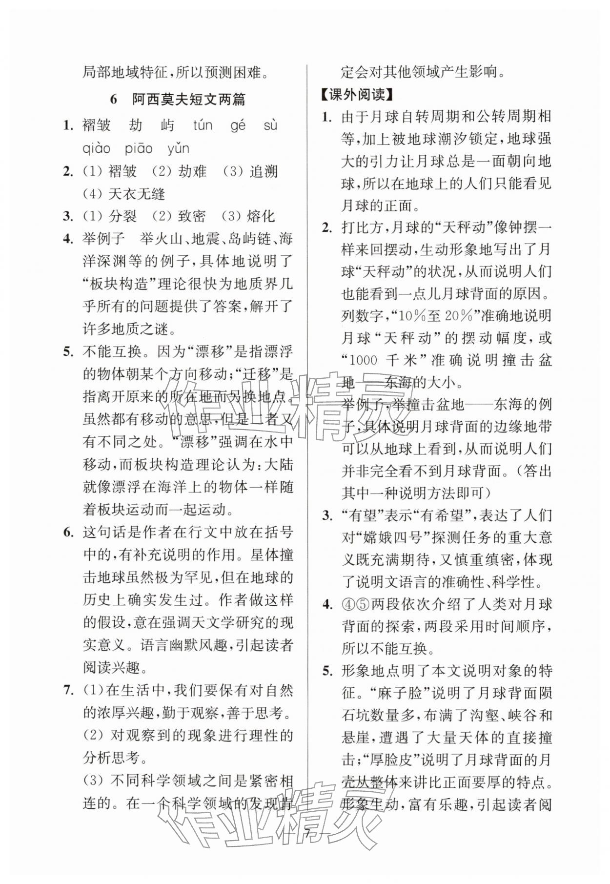 2026年中学生世界八年级语文下册人教版五四制&nbsp;参考答案第7页