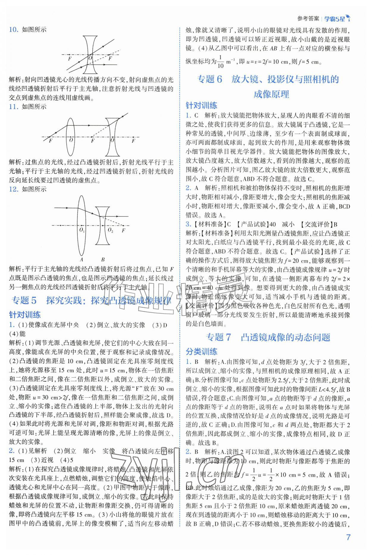 2026年经纶学典5星学霸八年级科学上册浙教版&nbsp;第7页