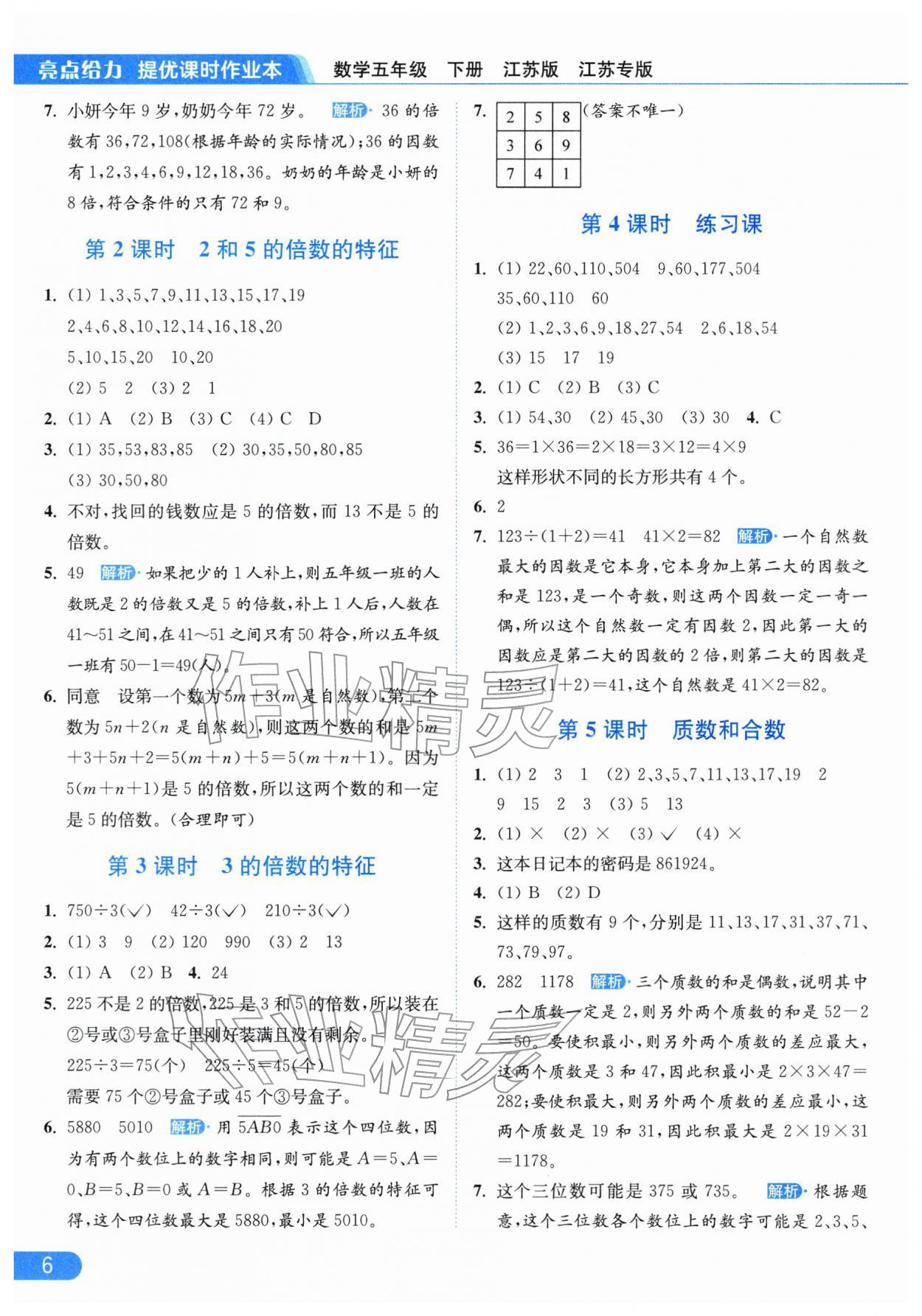 2026年亮点给力提优课时作业本五年级数学下册苏教版江苏专版&nbsp;第6页
