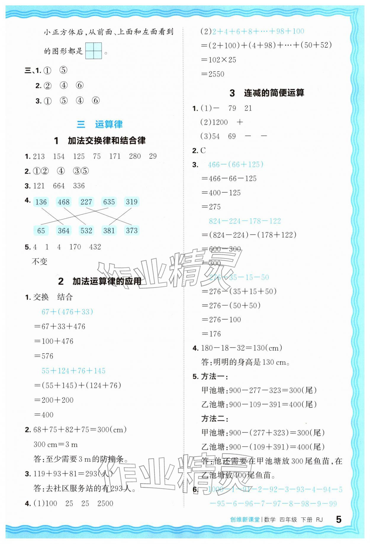 2026年创维新课堂四年级数学下册人教版&nbsp;第5页