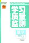 2024年學習質(zhì)量監(jiān)測高中數(shù)學必修第一冊人教A版