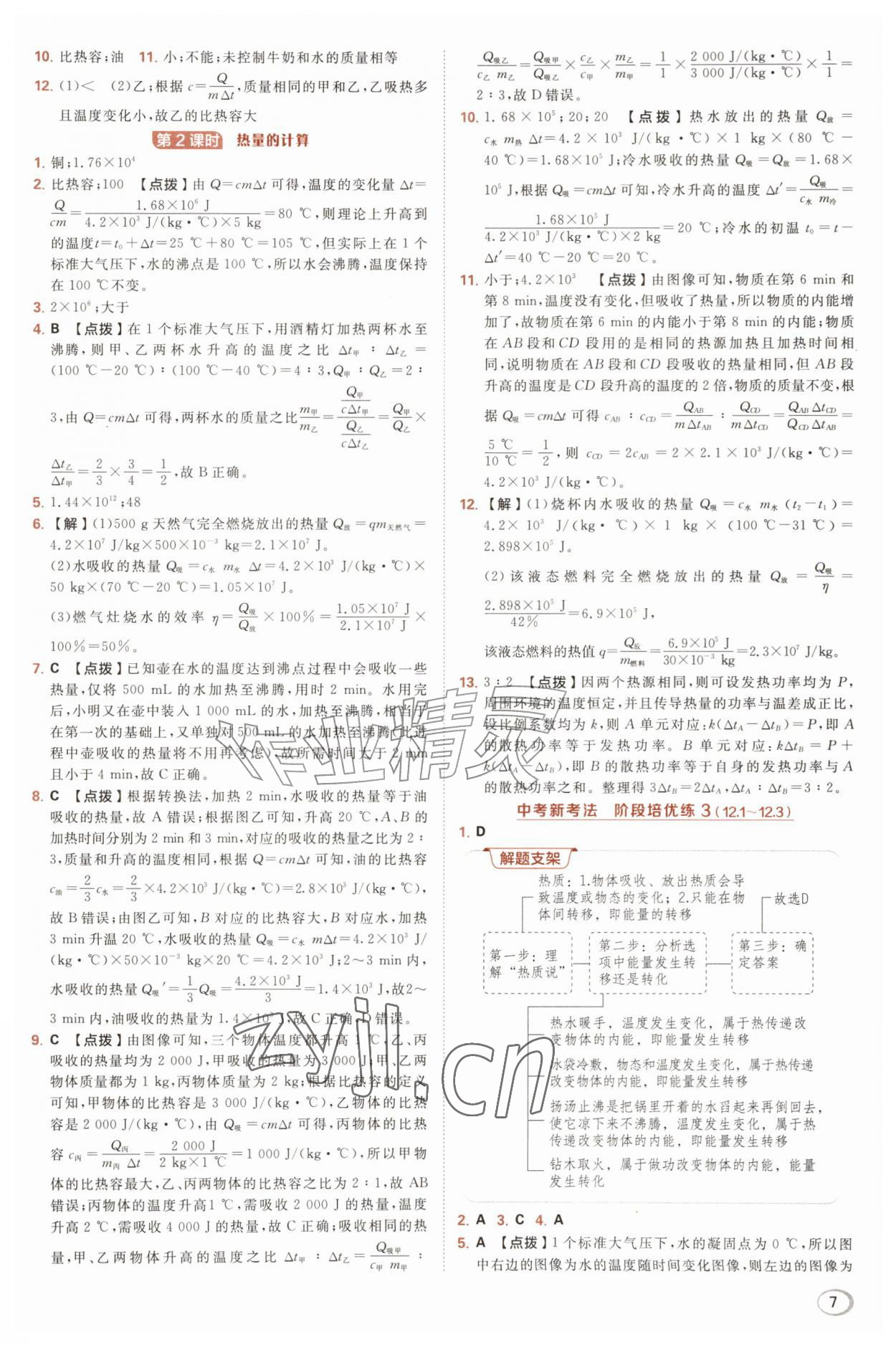 2026年综合应用创新题典中点九年级物理全一册沪粤版&nbsp;第7页