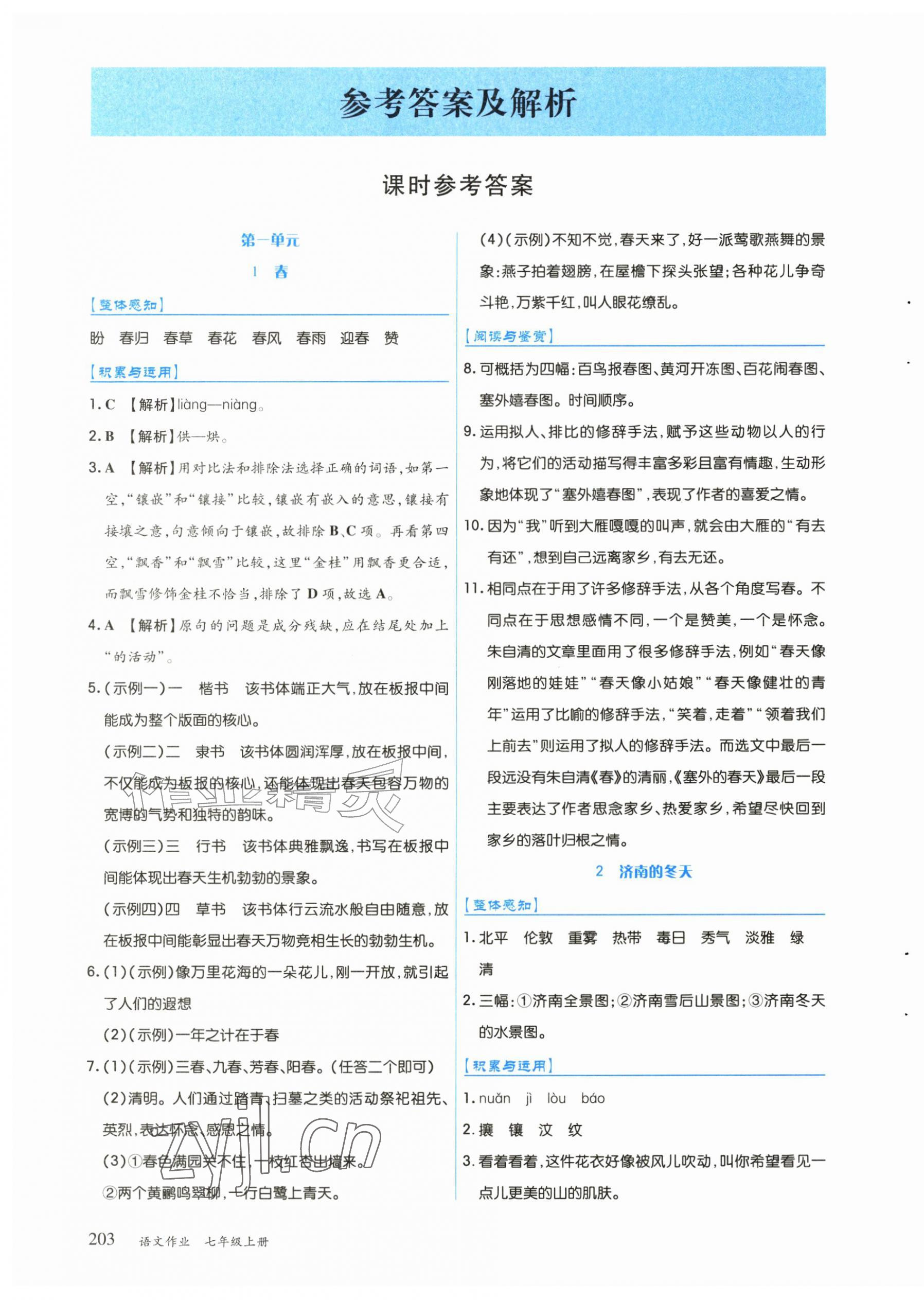 2026年作业上海教育出版社七年级语文上册人教版黑龙江专版&nbsp;第1页