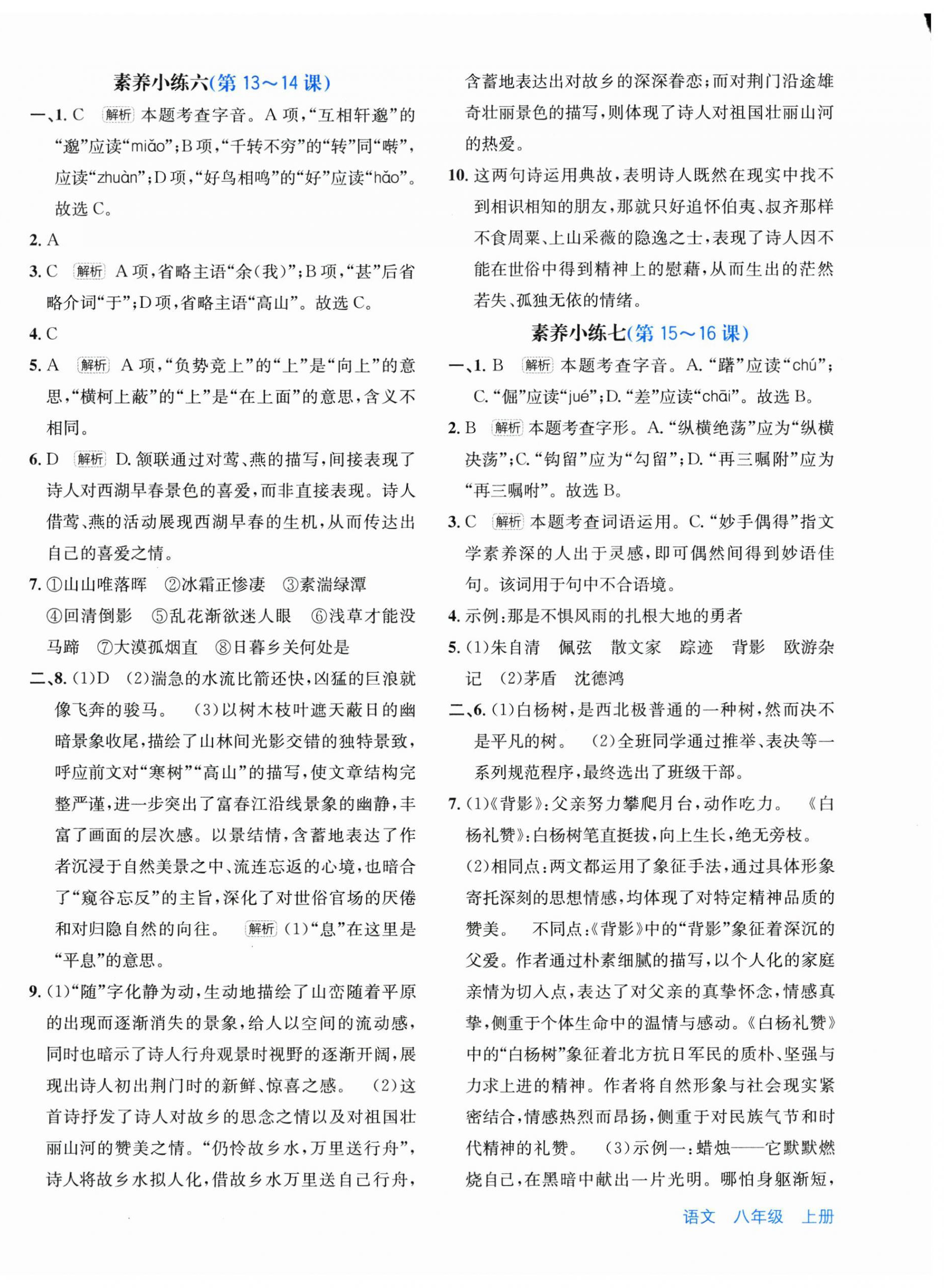 2026年优学1+1评价与测试八年级语文上册人教版&nbsp;第4页