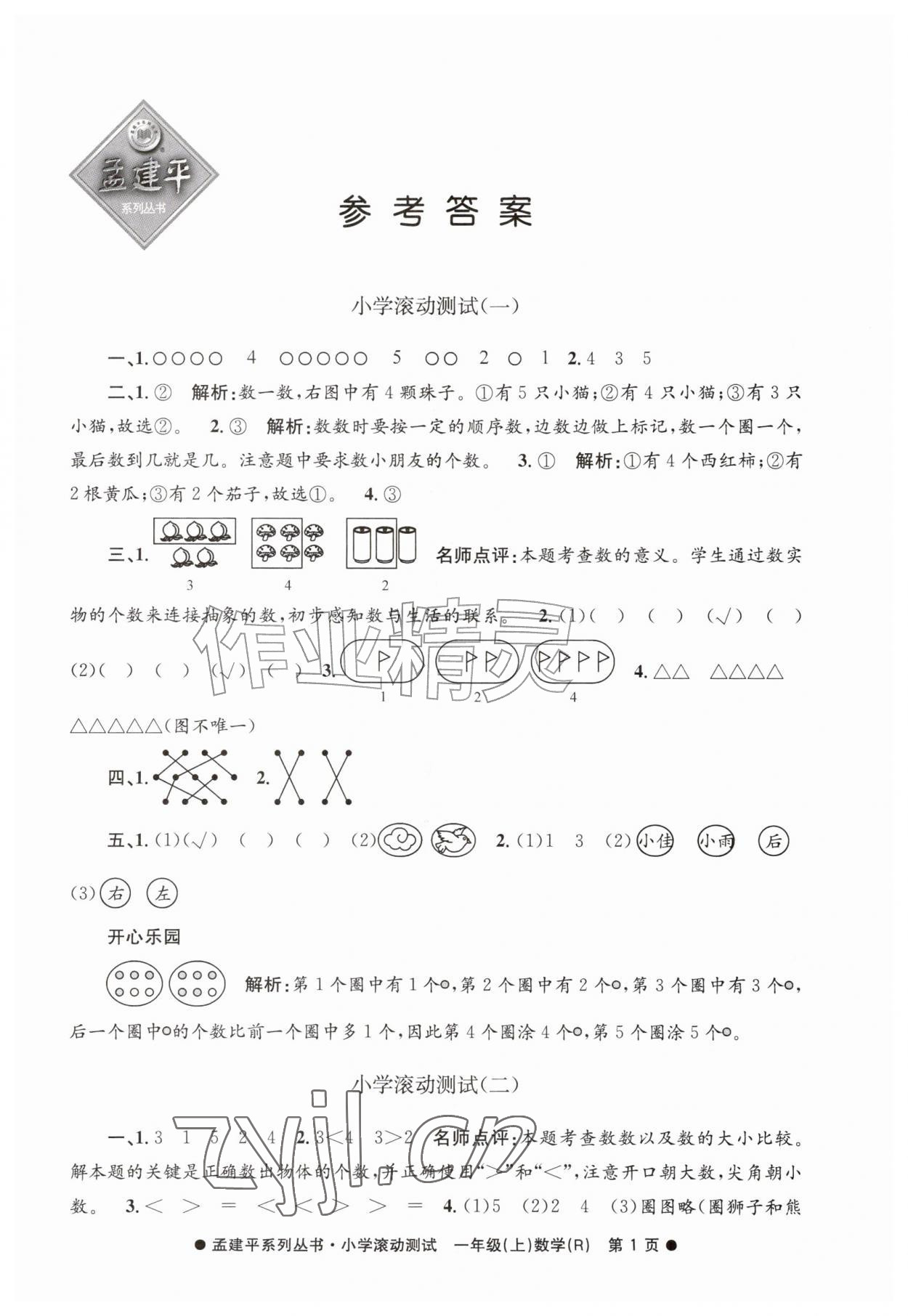 2026年孟建平小学滚动测试一年级数学上册人教版&nbsp;第1页
