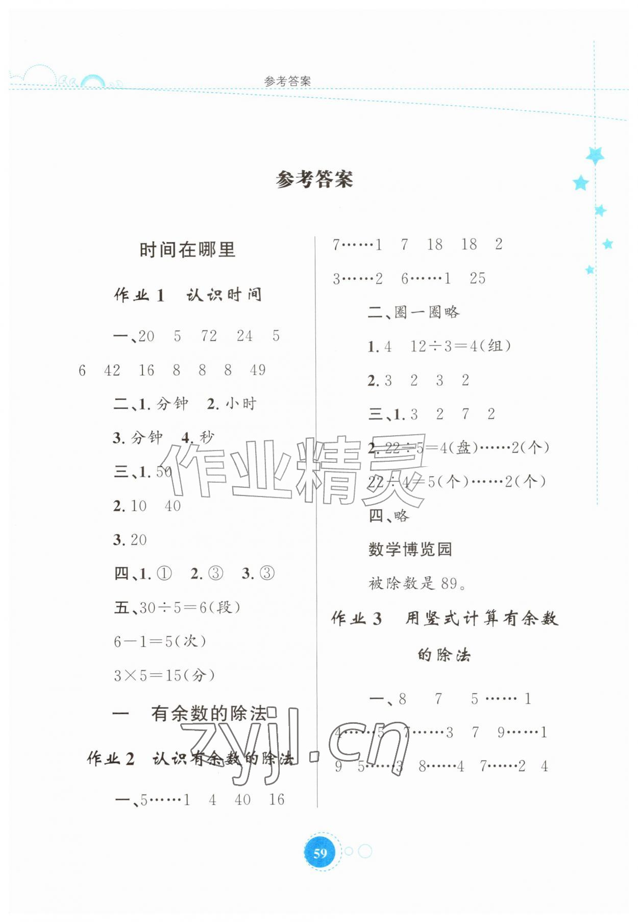 2026年暑假园地知识出版社二年级数学人教版&nbsp;第1页