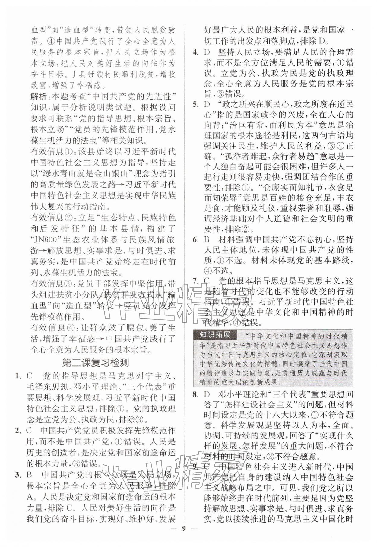 2026年南通小题高中道德与法治必修第三册人教版&nbsp;第9页