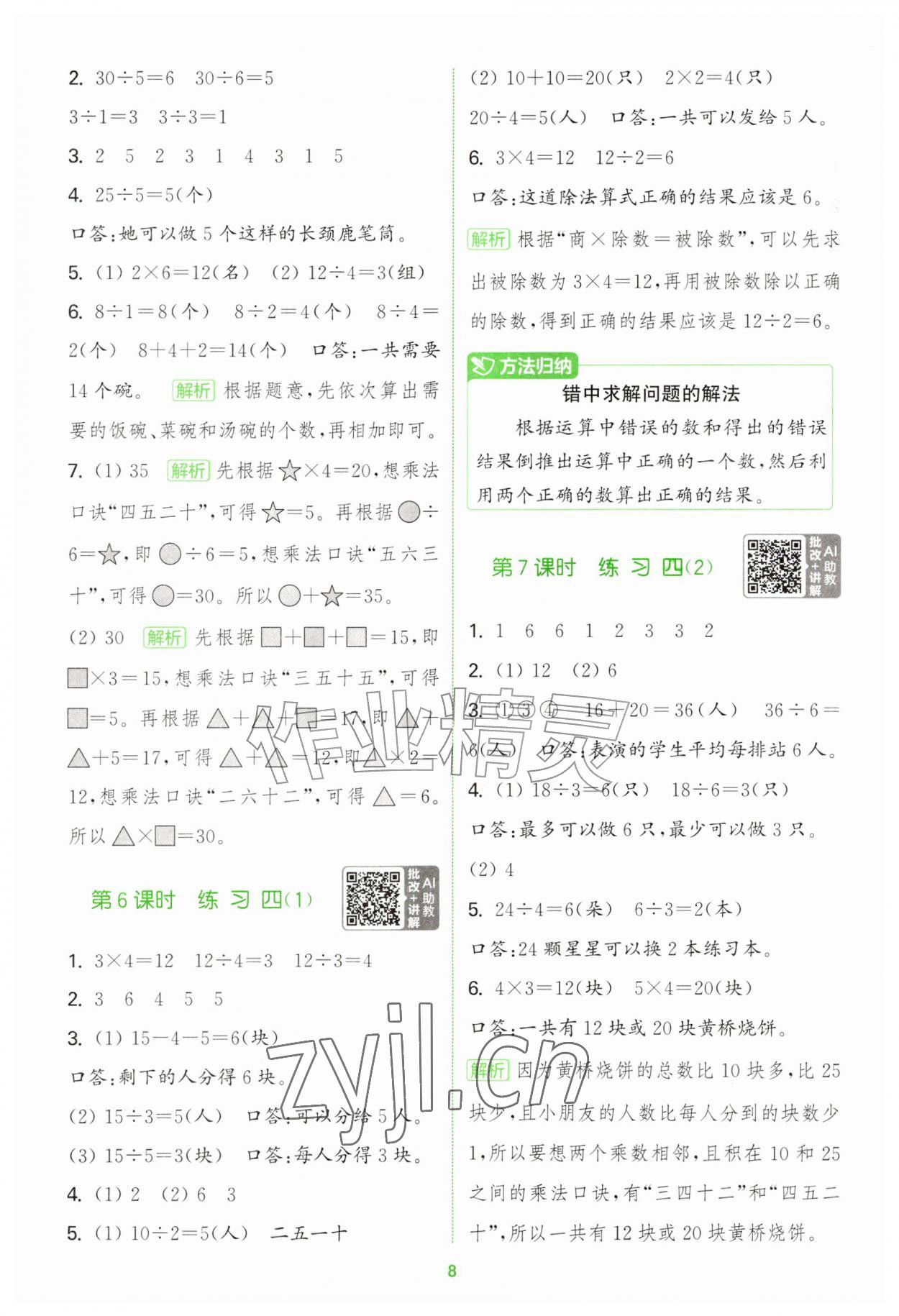2026年拔尖特训二年级数学上册苏教版江苏专版&nbsp;第8页
