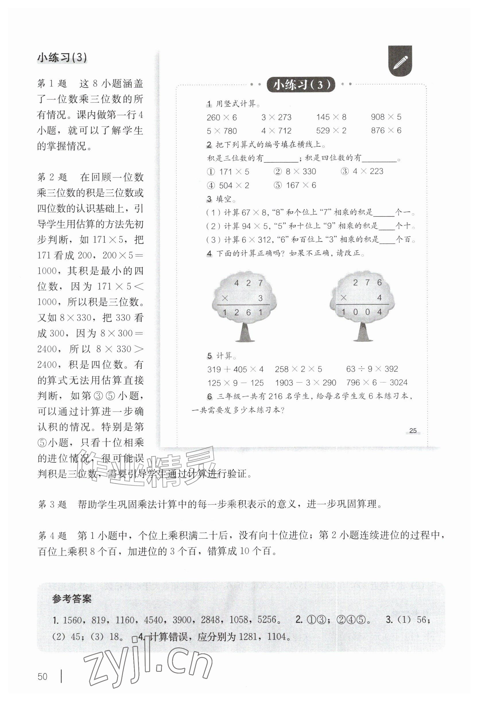 2026年教材课本三年级数学上册沪教版五四制&nbsp;参考答案第38页