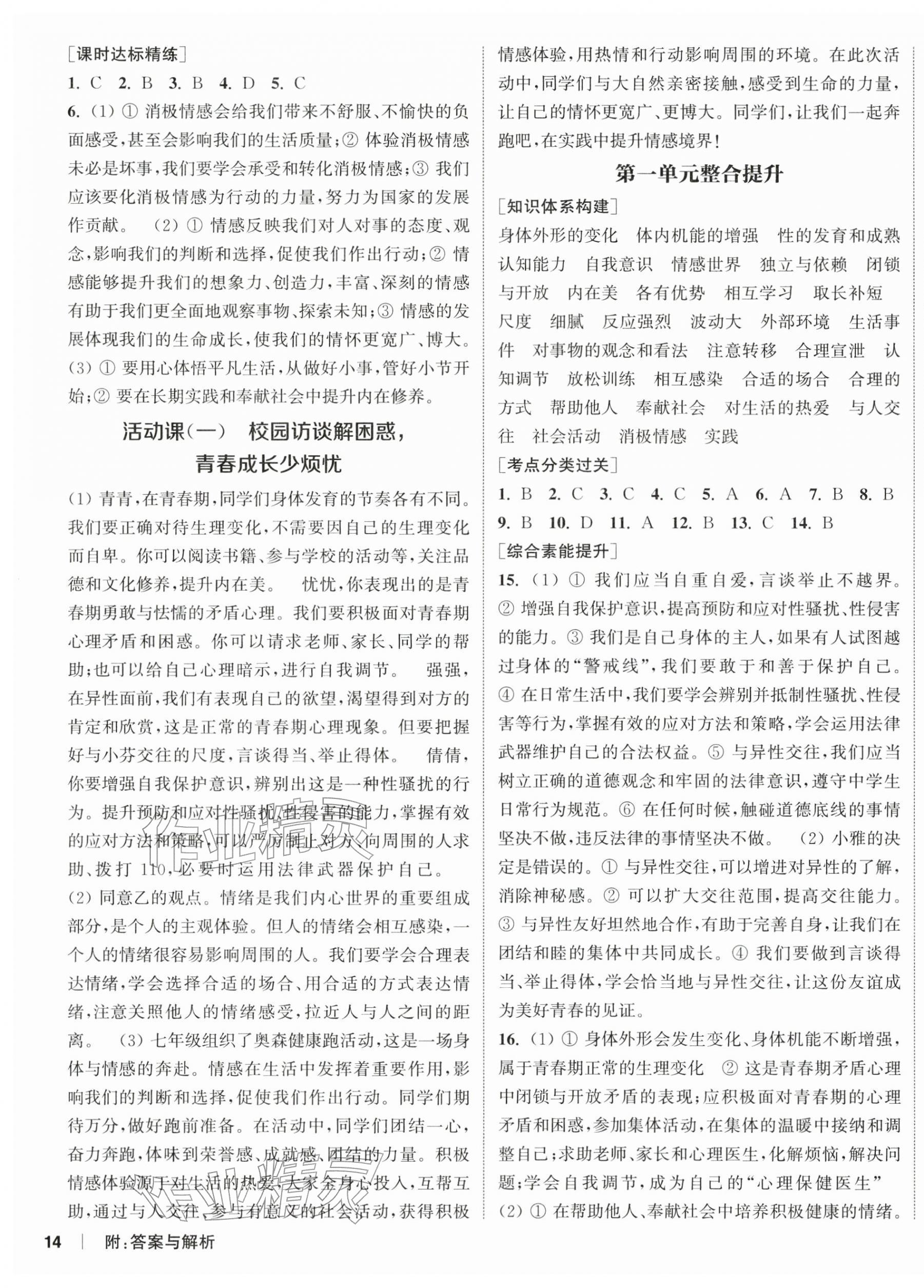 2026年通城学典课时作业本七年级道德与法治下册人教版江苏专版&nbsp;第3页