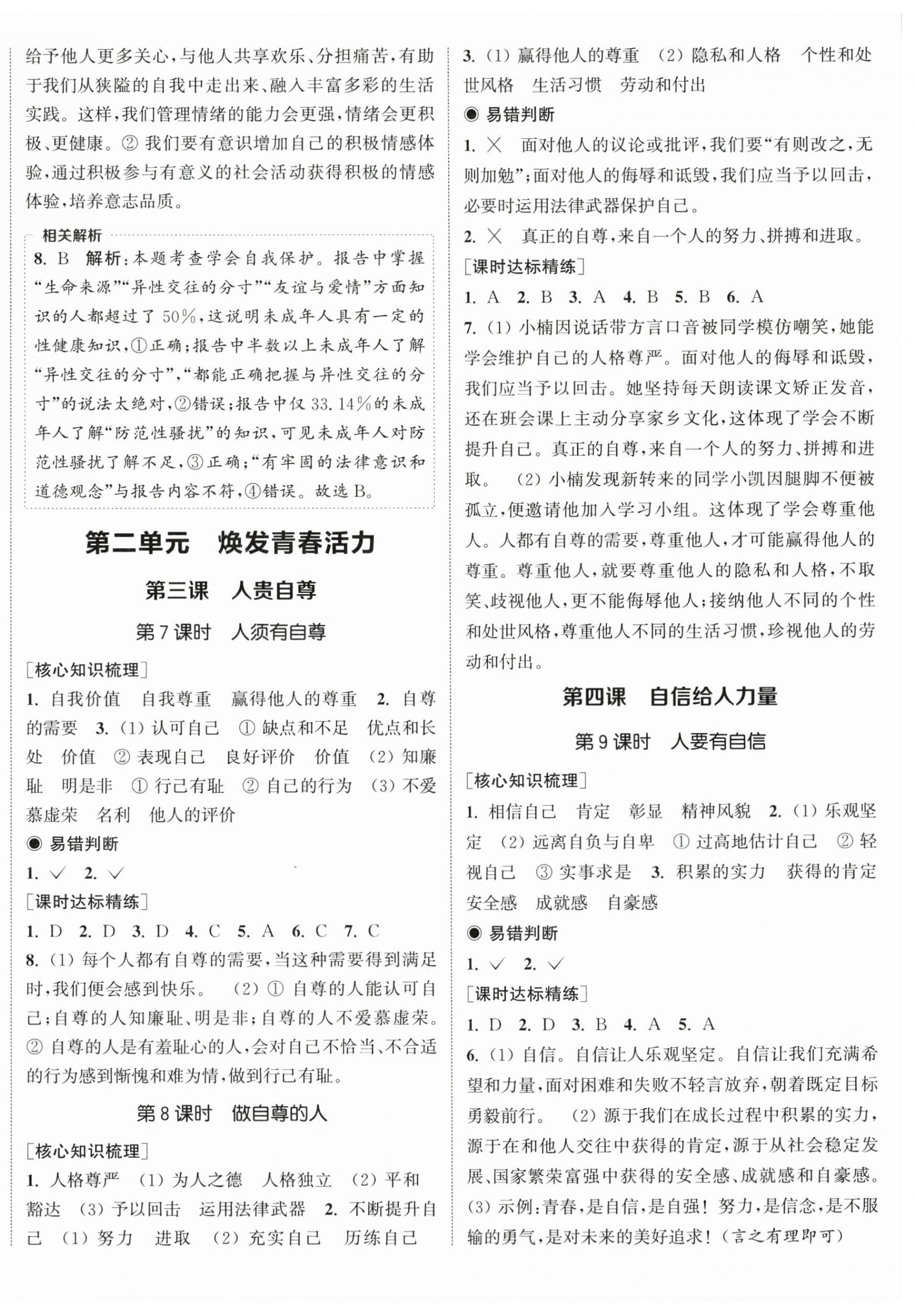 2026年通城学典课时作业本七年级道德与法治下册人教版江苏专版&nbsp;第4页